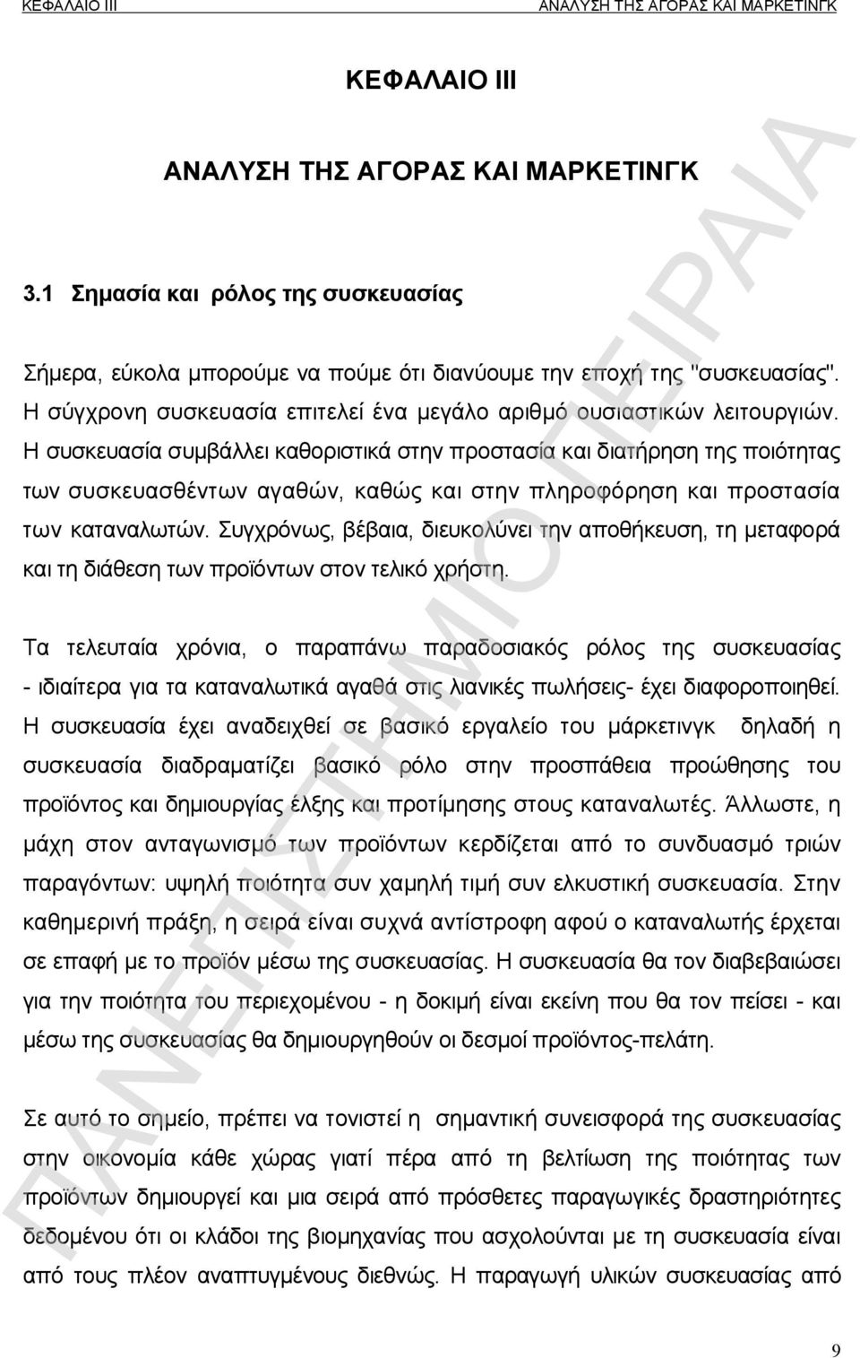 Η συσκευασία συμβάλλει καθοριστικά στην προστασία και διατήρηση της ποιότητας των συσκευασθέντων αγαθών, καθώς και στην πληροφόρηση και προστασία των καταναλωτών.