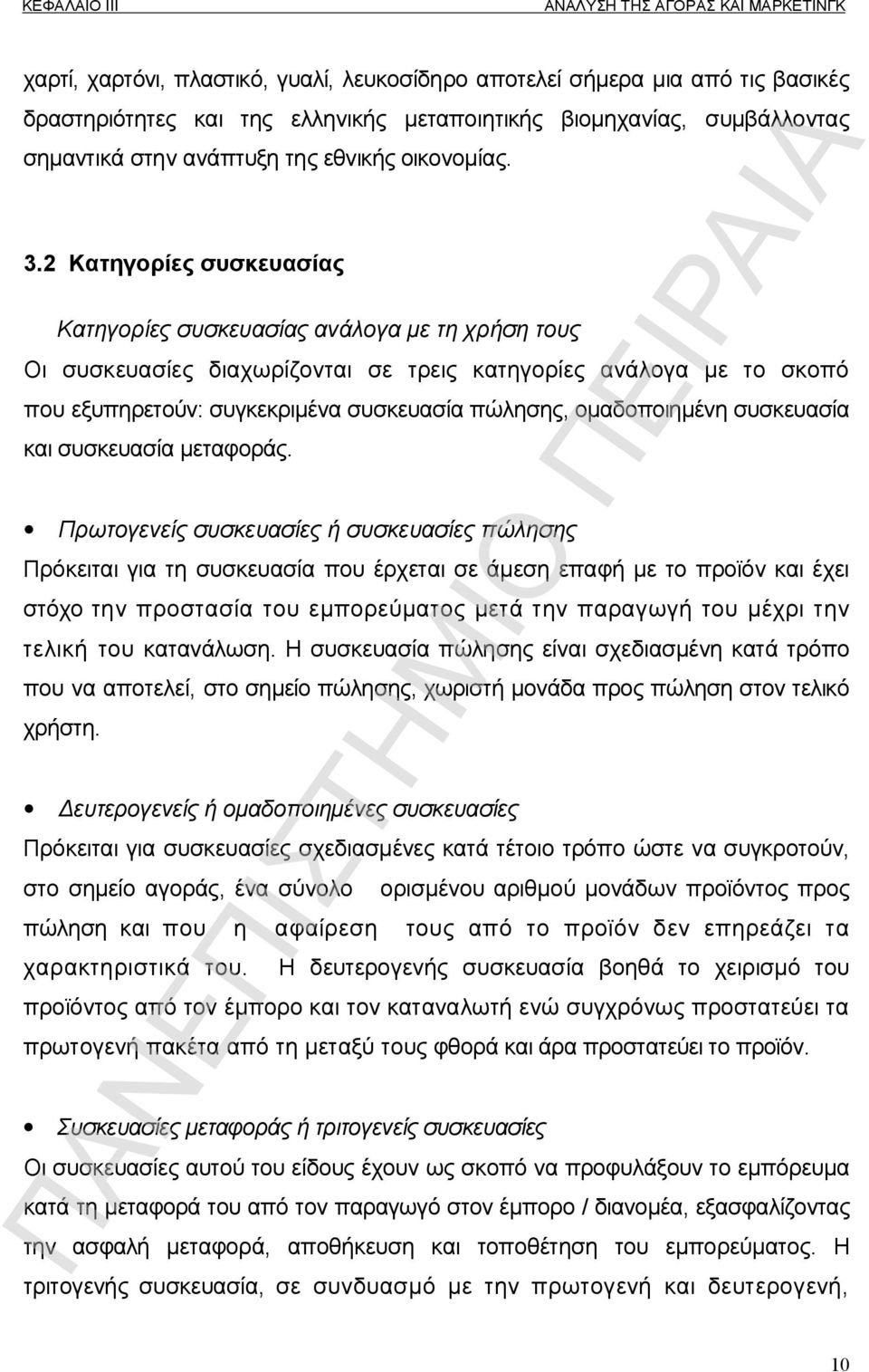 2 Κατηγορίες συσκευασίας Κατηγορίες συσκευασίας ανάλογα με τη χρήση τους Οι συσκευασίες διαχωρίζονται σε τρεις κατηγορίες ανάλογα με το σκοπό που εξυπηρετούν: συγκεκριμένα συσκευασία πώλησης,