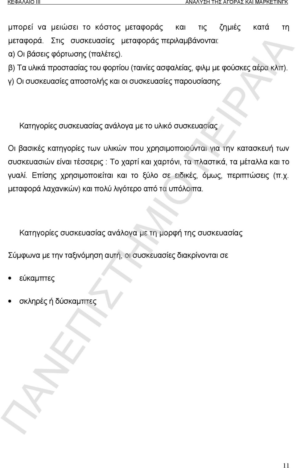 Κατηγορίες συσκευασίας ανάλογα με το υλικό συσκευασίας Οι βασικές κατηγορίες των υλικών που χρησιμοποιούνται για την κατασκευή των συσκευασιών είναι τέσσερις : Το χαρτί και χαρτόνι, τα πλαστικά, τα