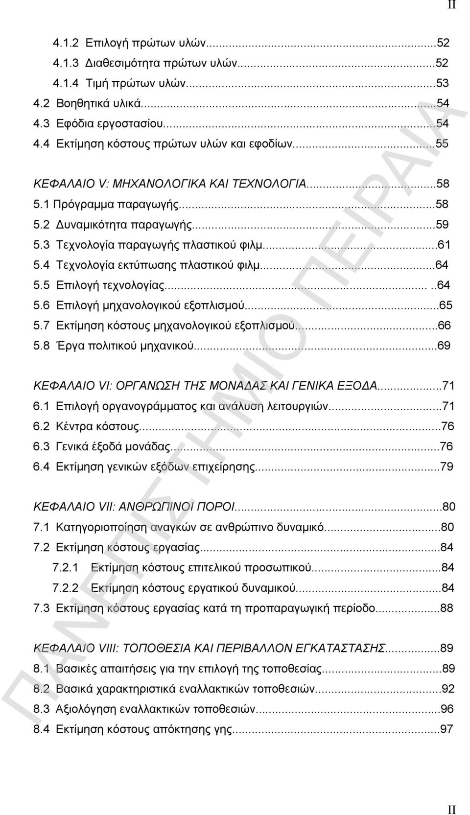 ..64 5.5 Επιλογή τεχνολογίας.....64 5.6 Επιλογή μηχανολογικού εξοπλισμού...65 5.7 Εκτίμηση κόστους μηχανολογικού εξοπλισμού...66 5.8 Έργα πολιτικού μηχανικού.