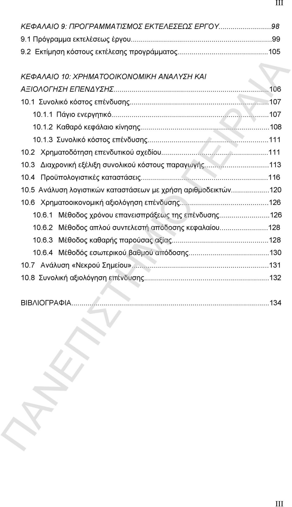 ..111 10.2 Χρηματοδότηση επενδυτικού σχεδίου...111 10.3 Διαχρονική εξέλιξη συνολικού κόστους παραγωγής...113 10.4 Προϋπολογιστικές καταστάσεις...116 10.