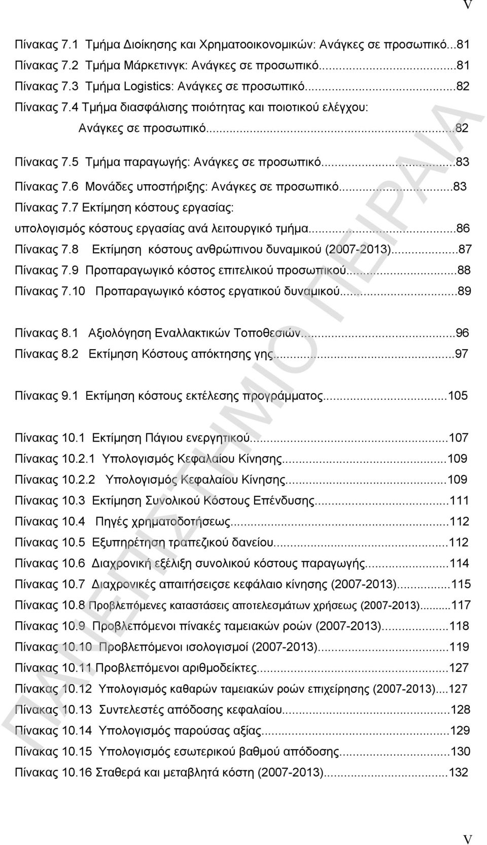 ..83 Πίνακας 7.7 Εκτίμηση κόστους εργασίας: υπολογισμός κόστους εργασίας ανά λειτουργικό τμήμα...86 Πίνακας 7.8 Εκτίμηση κόστους ανθρώπινου δυναμικού (2007-2013)...87 Πίνακας 7.