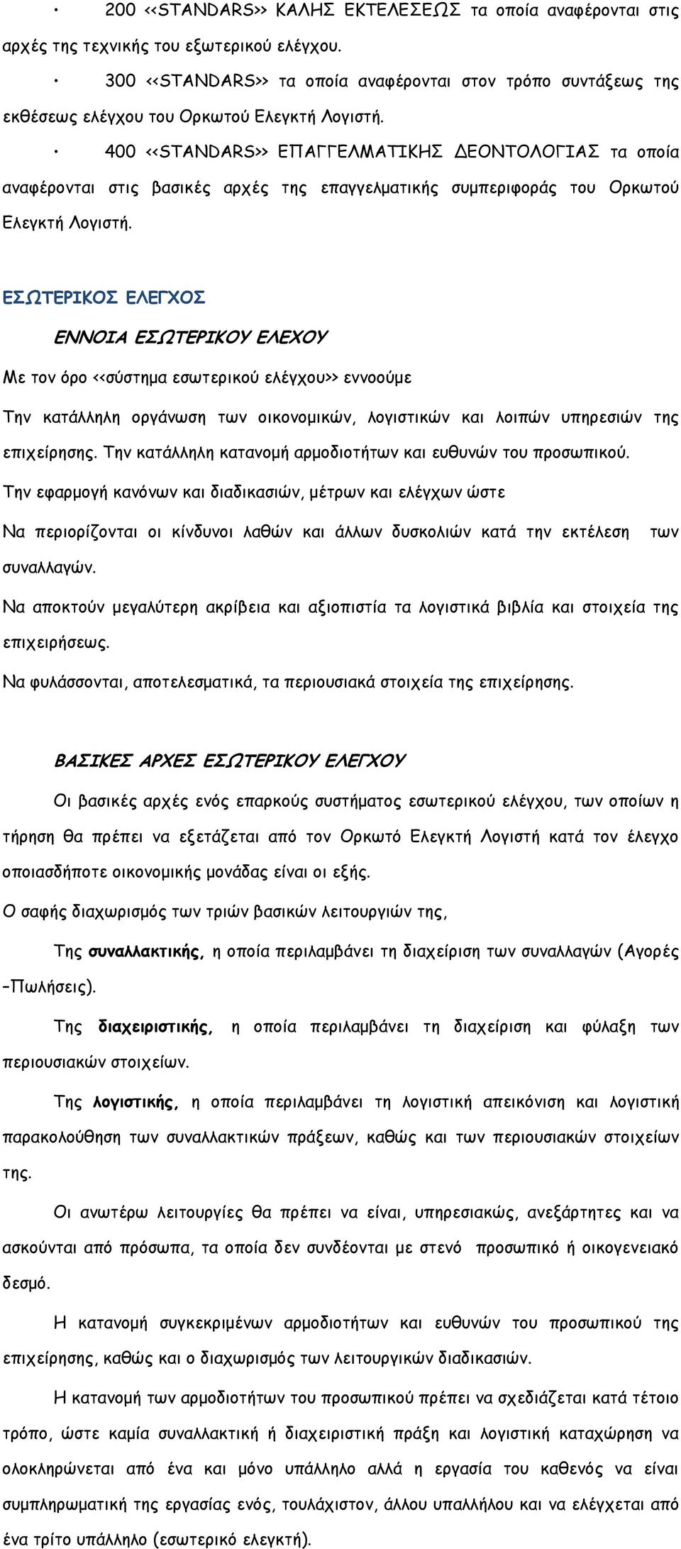 400 <<STANDARS>> ΕΠΑΓΓΕΛΜΑΤΙΚΗΣ ΔΕΟΝΤΟΛΟΓΙΑΣ τα οποία αναφέρονται στις βασικές αρχές της επαγγελματικής συμπεριφοράς του Ορκωτού Ελεγκτή Λογιστή.