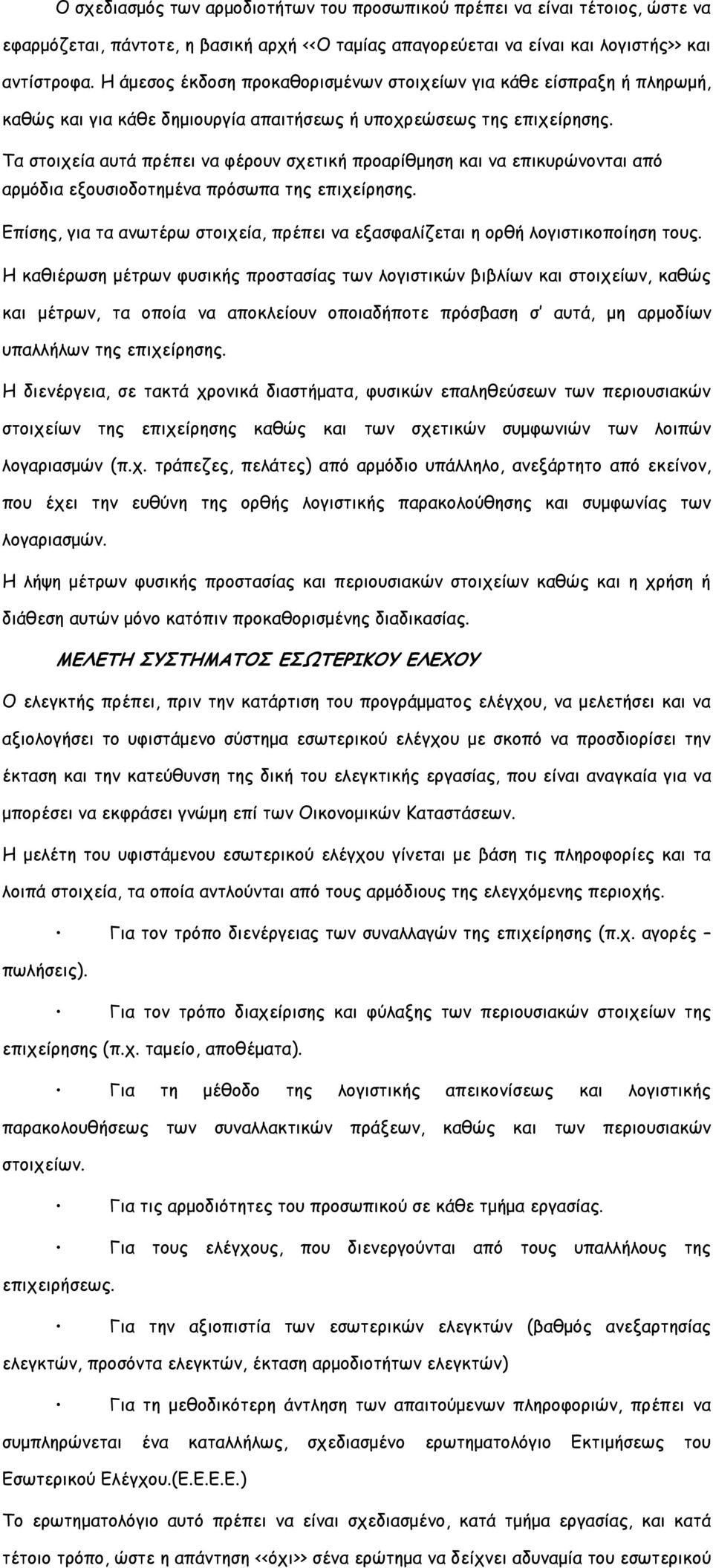 Τα στοιχεία αυτά πρέπει να φέρουν σχετική προαρίθμηση και να επικυρώνονται από αρμόδια εξουσιοδοτημένα πρόσωπα της επιχείρησης.