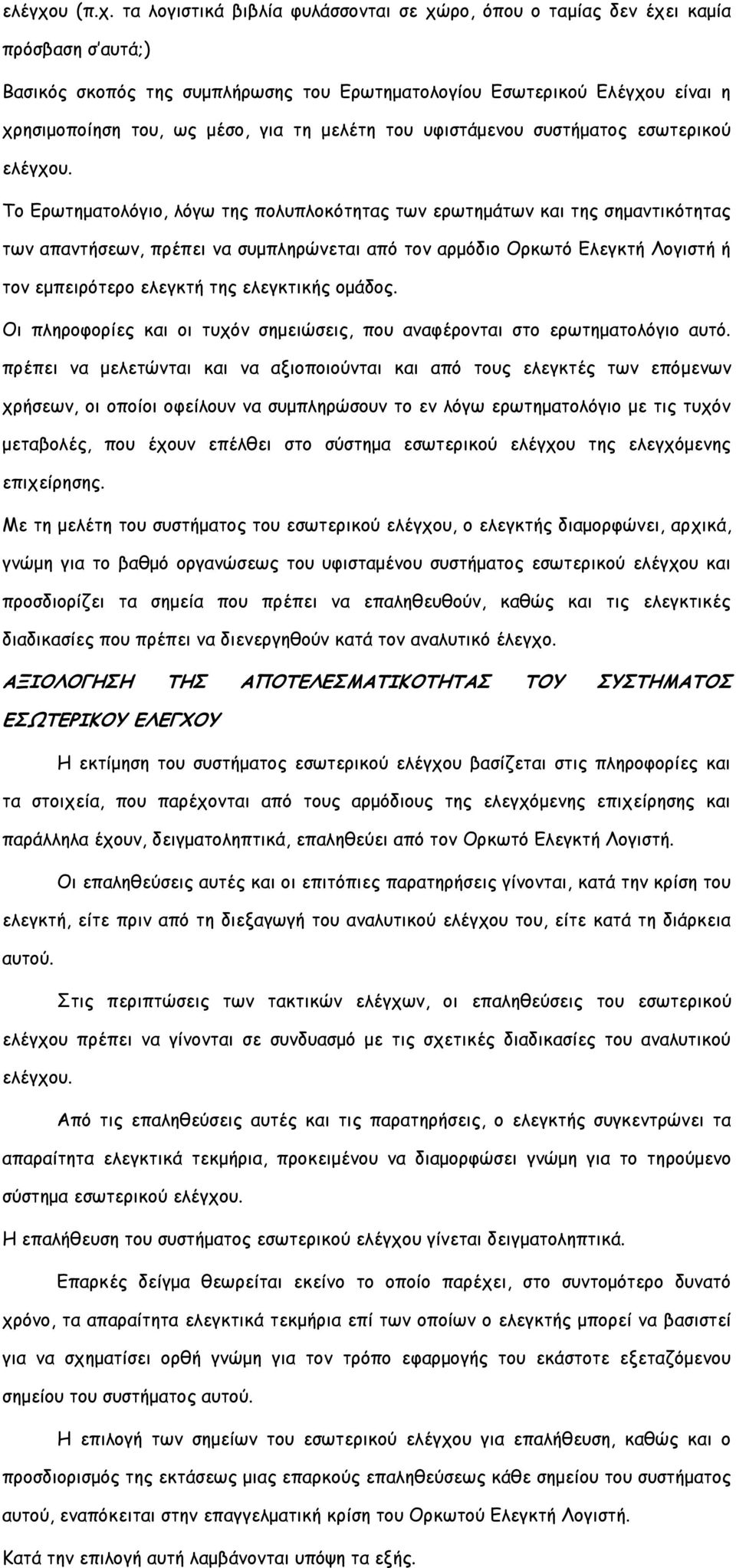 τα λογιστικά βιβλία φυλάσσονται σε χώρο, όπου ο ταμίας δεν έχει καμία πρόσβαση σ αυτά;) Βασικός σκοπός της συμπλήρωσης του Ερωτηματολογίου Εσωτερικού Ελέγχου είναι η χρησιμοποίηση του, ως μέσο, για