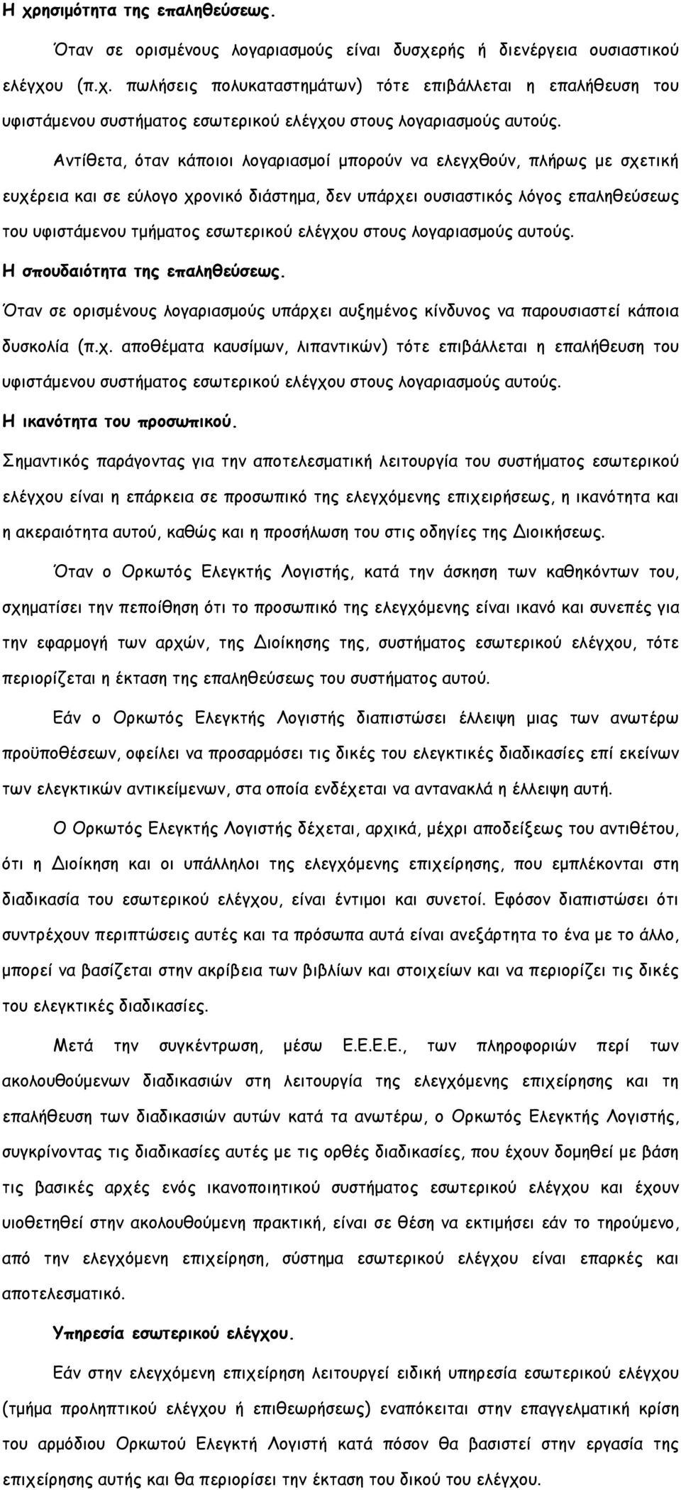 ελέγχου στους λογαριασμούς αυτούς. Η σπουδαιότητα της επαληθεύσεως. Όταν σε ορισμένους λογαριασμούς υπάρχει αυξημένος κίνδυνος να παρουσιαστεί κάποια δυσκολία (π.χ. αποθέματα καυσίμων, λιπαντικών) τότε επιβάλλεται η επαλήθευση του υφιστάμενου συστήματος εσωτερικού ελέγχου στους λογαριασμούς αυτούς.