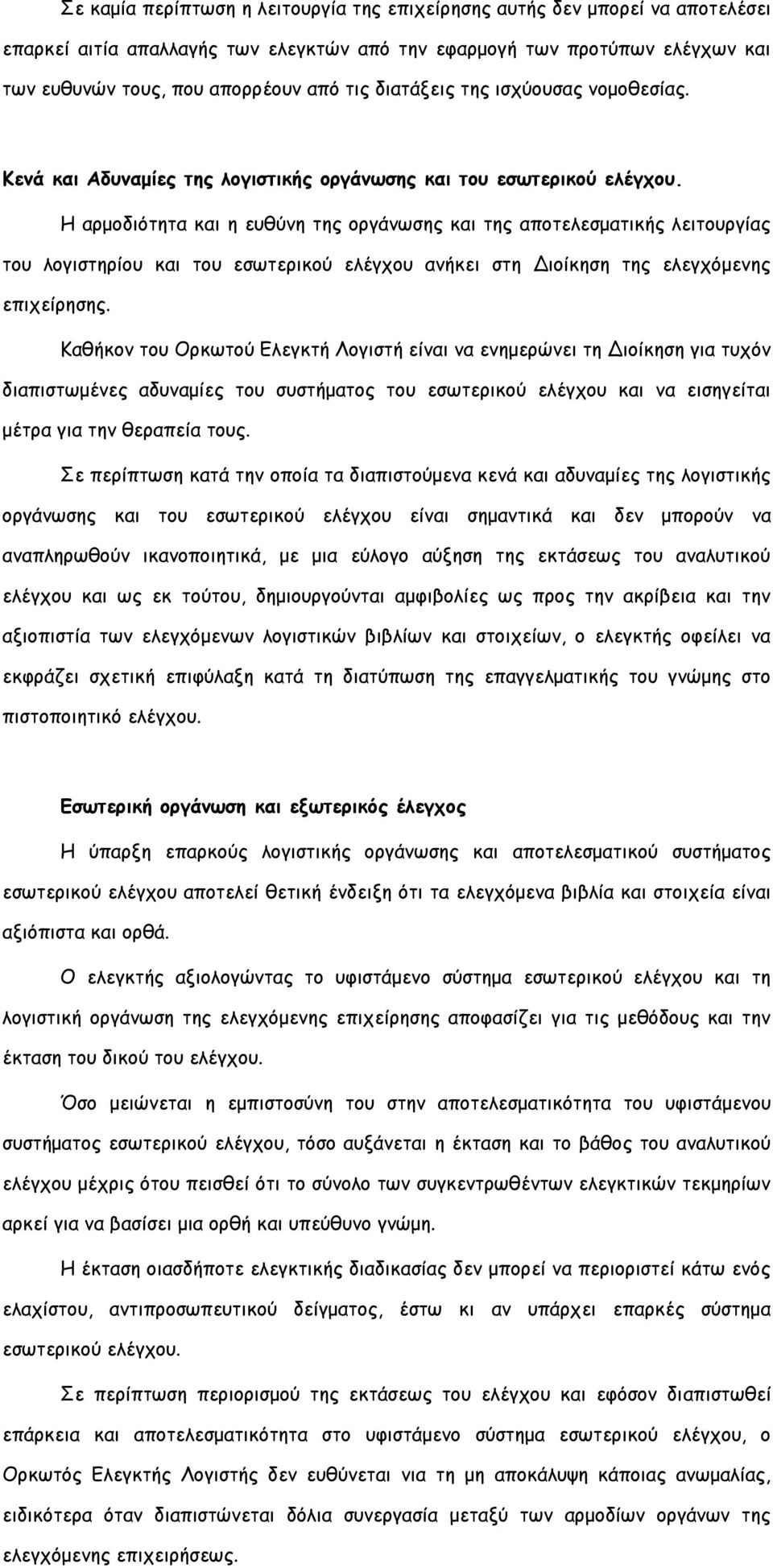 Η αρμοδιότητα και η ευθύνη της οργάνωσης και της αποτελεσματικής λειτουργίας του λογιστηρίου και του εσωτερικού ελέγχου ανήκει στη Διοίκηση της ελεγχόμενης επιχείρησης.