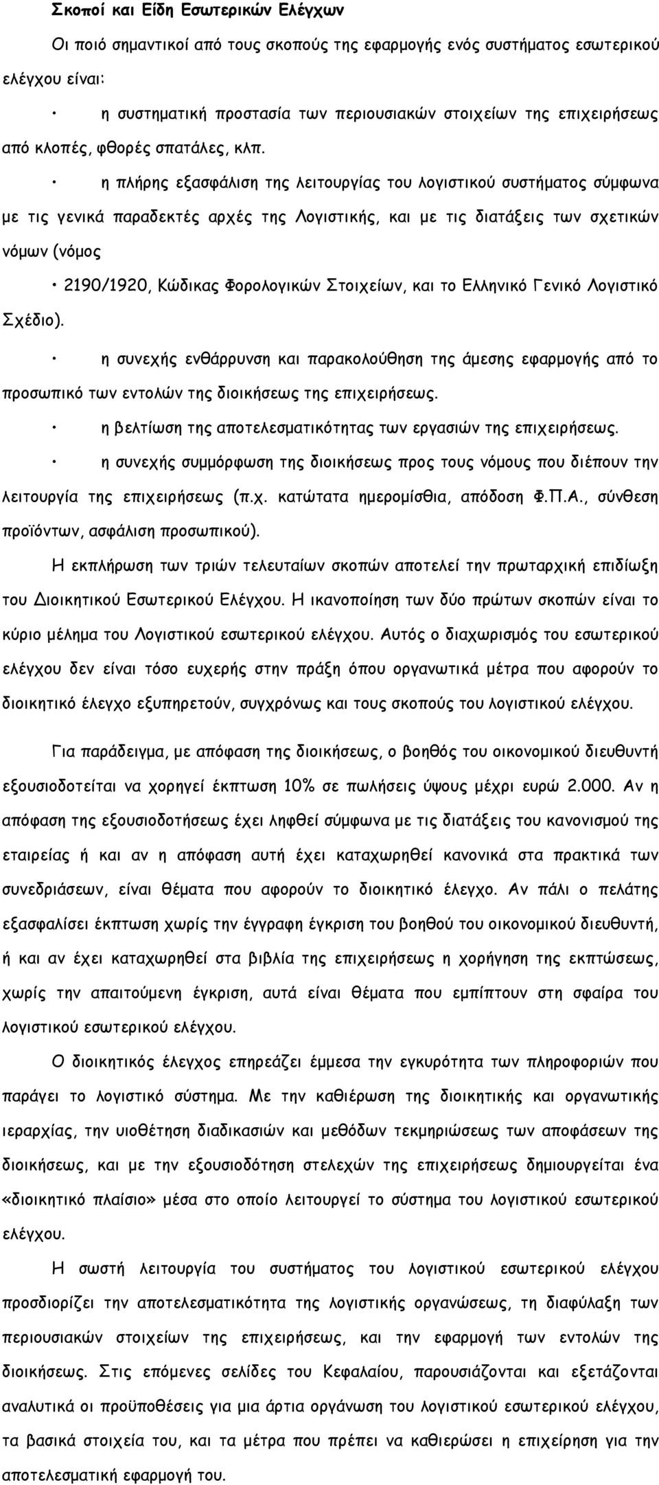 η πλήρης εξασφάλιση της λειτουργίας του λογιστικού συστήματος σύμφωνα με τις γενικά παραδεκτές αρχές της Λογιστικής, και με τις διατάξεις των σχετικών νόμων (νόμος 2190/1920, Κώδικας Φορολογικών