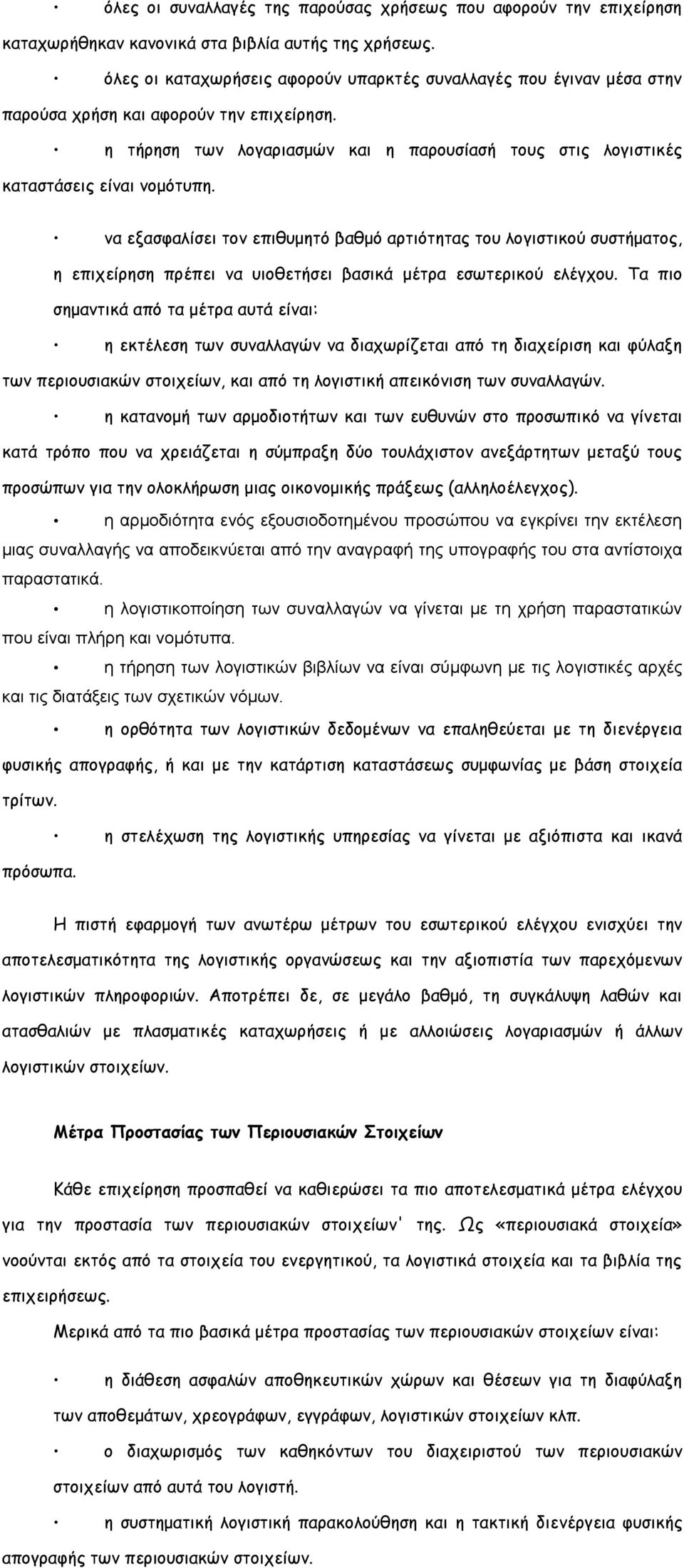 η τήρηση των λογαριασμών και η παρουσίασή τους στις λογιστικές καταστάσεις είναι νομότυπη.