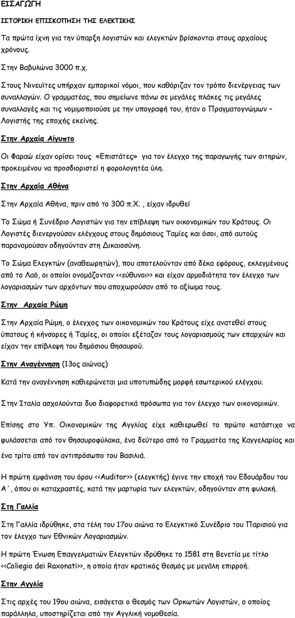 Στην Αρχαία Αίγυπτο Οι Φαραώ είχαν ορίσει τους «Επιστάτες» για τον έλεγχο της παραγωγής των σιτηρών, προκειμένου να προσδιοριστεί η φορολογητέα ύλη.