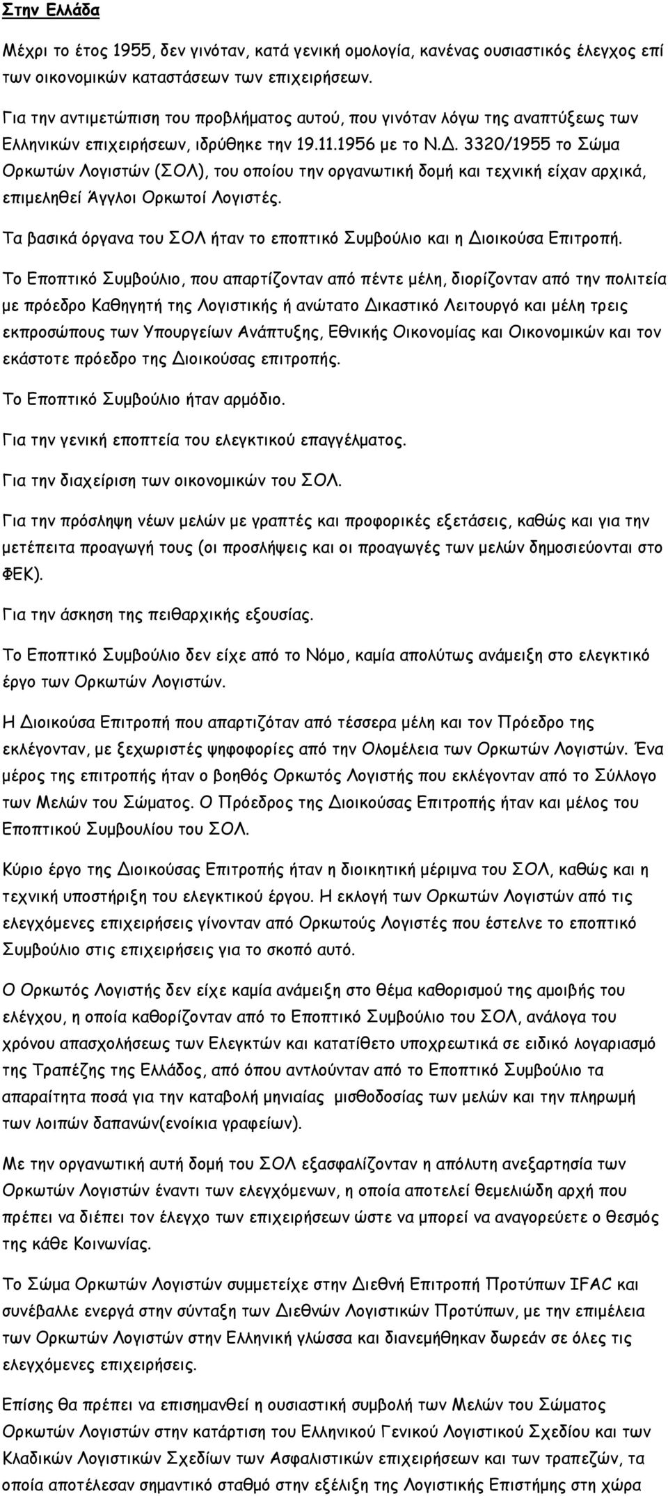 3320/1955 το Σώμα Ορκωτών Λογιστών (ΣΟΛ), του οποίου την οργανωτική δομή και τεχνική είχαν αρχικά, επιμεληθεί Άγγλοι Ορκωτοί Λογιστές.