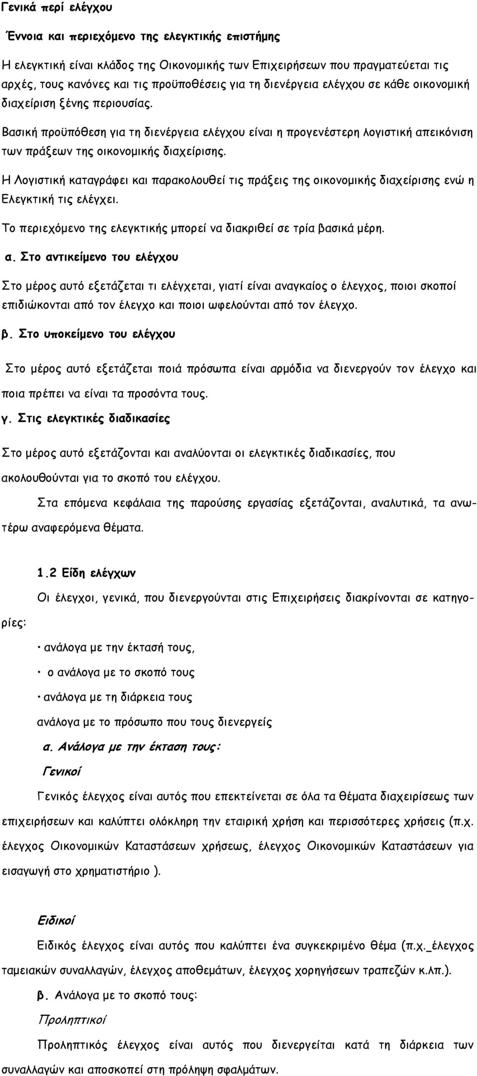 Η Λογιστική καταγράφει και παρακολουθεί τις πράξεις της οικονομικής διαχείρισης ενώ η Ελεγκτική τις ελέγχει. Το περιεχόμενο της ελεγκτικής μπορεί να διακριθεί σε τρία βασικά μέρη. α.