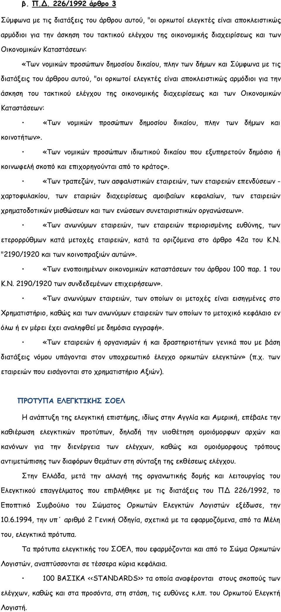 Καταστάσεων: «Των νομικών προσώπων δημοσίου δικαίου, πλην των δήμων και Σύμφωνα με τις διατάξεις του άρθρου αυτού, "οι ορκωτοί ελεγκτές είναι αποκλειστικώς αρμόδιοι για την άσκηση του τακτικού