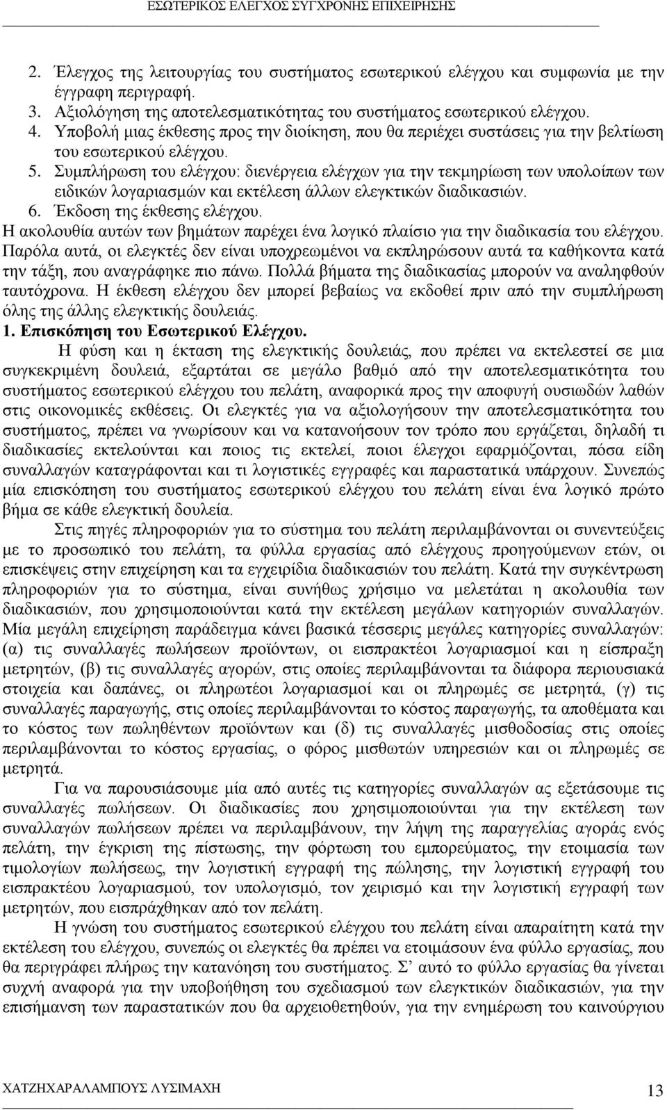 Συμπλήρωση του ελέγχου: διενέργεια ελέγχων για την τεκμηρίωση των υπολοίπων των ειδικών λογαριασμών και εκτέλεση άλλων ελεγκτικών διαδικασιών. 6. Έκδοση της έκθεσης ελέγχου.