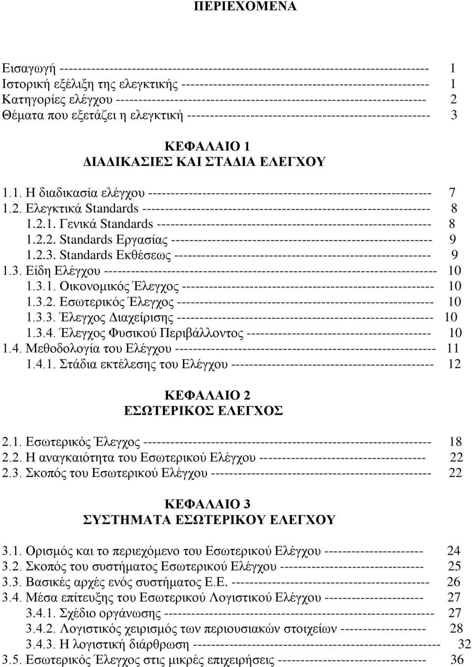 ΔΙΑΔΙΚΑΣΙΕΣ ΚΑΙ ΣΤΑΔΙΑ ΕΛΕΓΧΟΥ 1.1. Η διαδικασία ελέγχου --------------------------------------------------------------- 7 1.2.