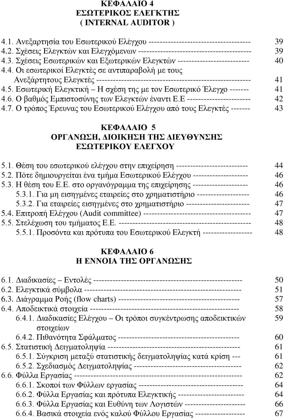 3. Σχέσεις Εσωτερικών και Εξωτερικών Ελεγκτών -------------------------- 40