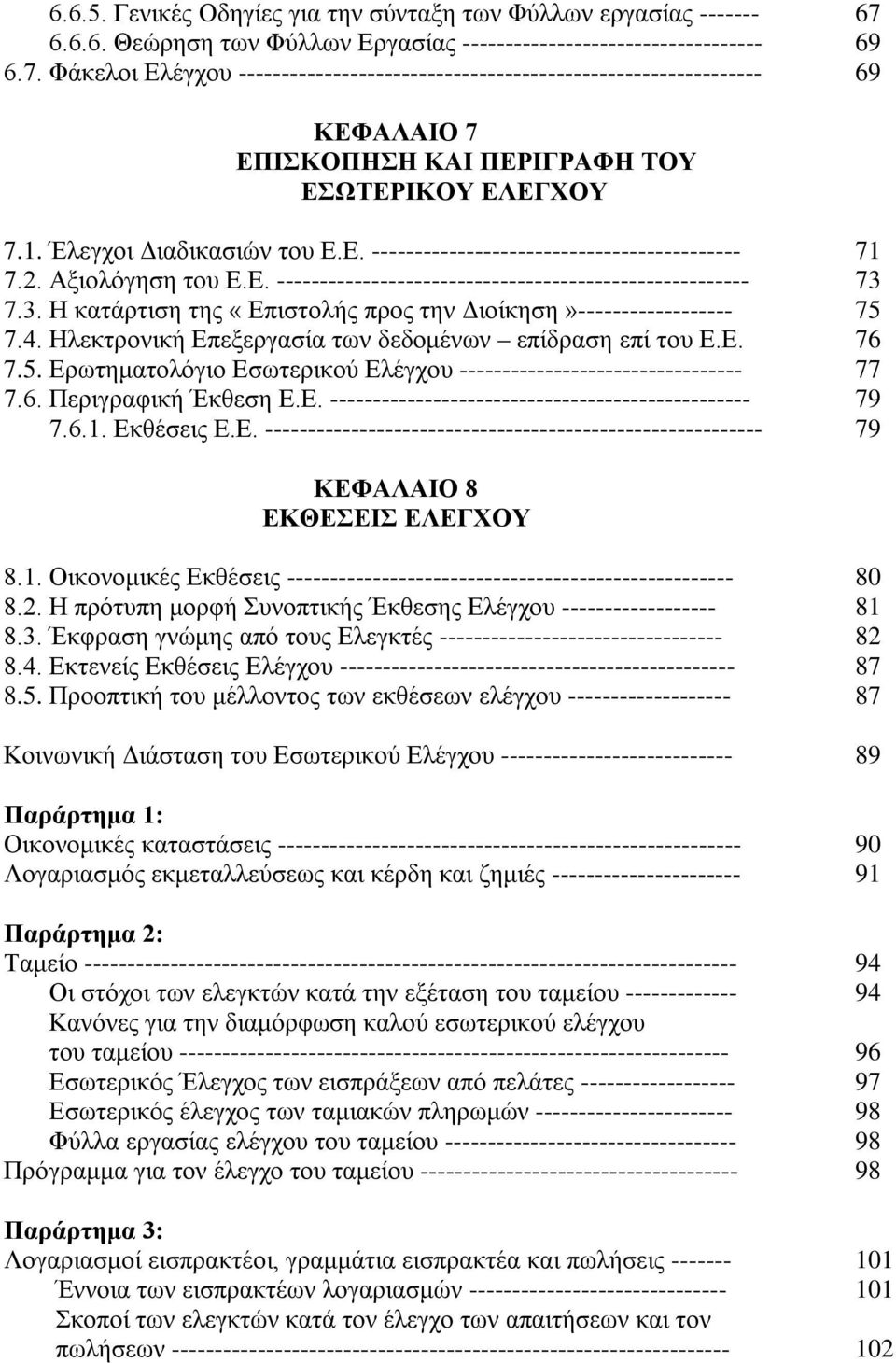 Φάκελοι Ελέγχου ------------------------------------------------------------- 69 ΚΕΦΑΛΑΙΟ 7 ΕΠΙΣΚΟΠΗΣΗ ΚΑΙ ΠΕΡΙΓΡΑΦΗ ΤΟΥ ΕΣΩΤΕΡΙΚΟΥ ΕΛΕΓΧΟΥ 7.1. Έλεγχοι Διαδικασιών του Ε.Ε. ------------------------------------------- 71 7.