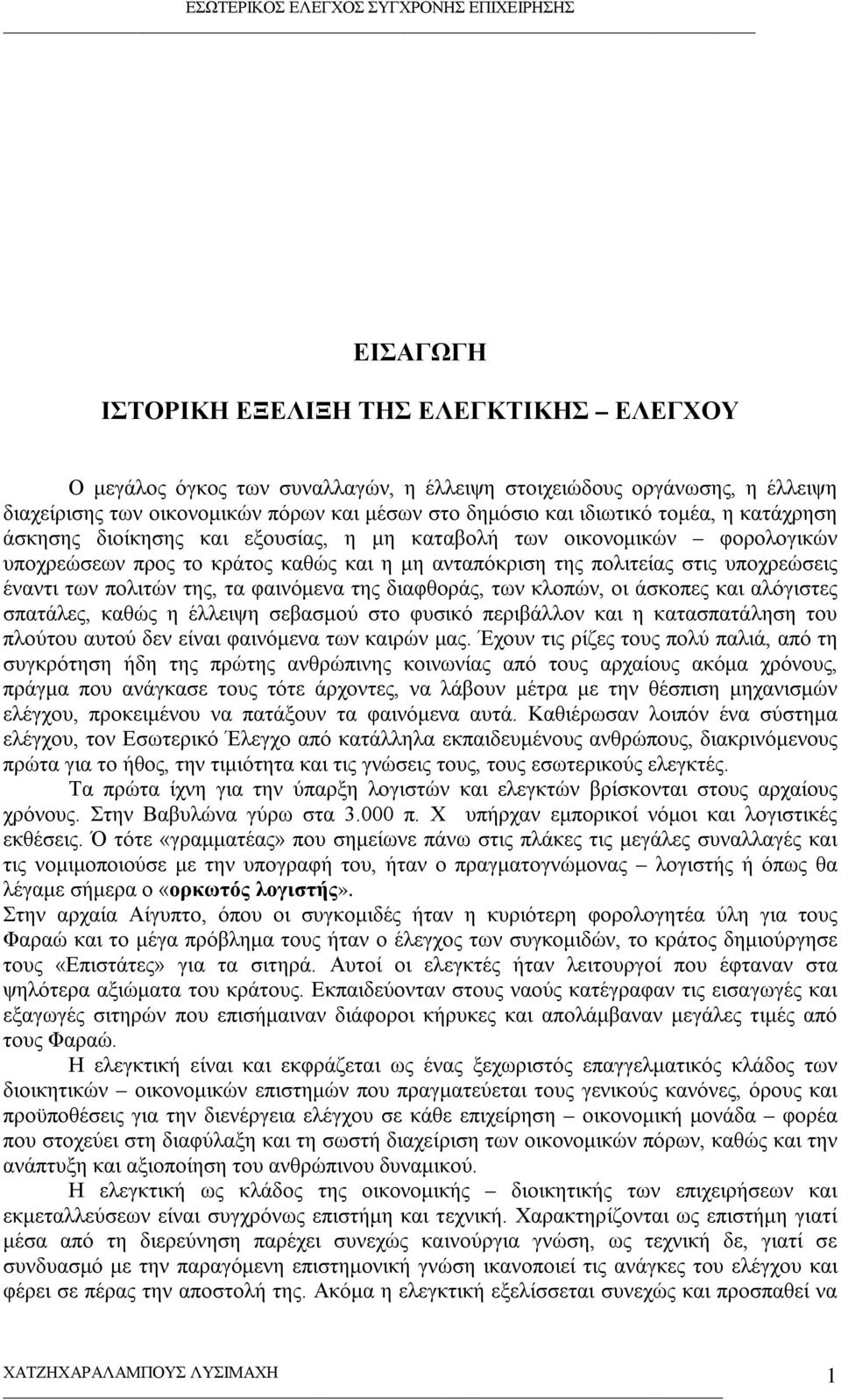 της, τα φαινόμενα της διαφθοράς, των κλοπών, οι άσκοπες και αλόγιστες σπατάλες, καθώς η έλλειψη σεβασμού στο φυσικό περιβάλλον και η κατασπατάληση του πλούτου αυτού δεν είναι φαινόμενα των καιρών μας.