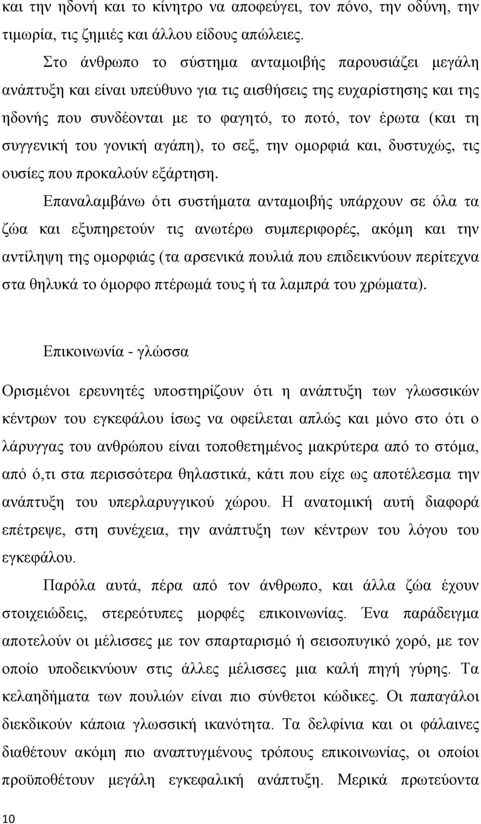 του γονική αγάπη), το σεξ, την ομορφιά και, δυστυχώς, τις ουσίες που προκαλούν εξάρτηση.