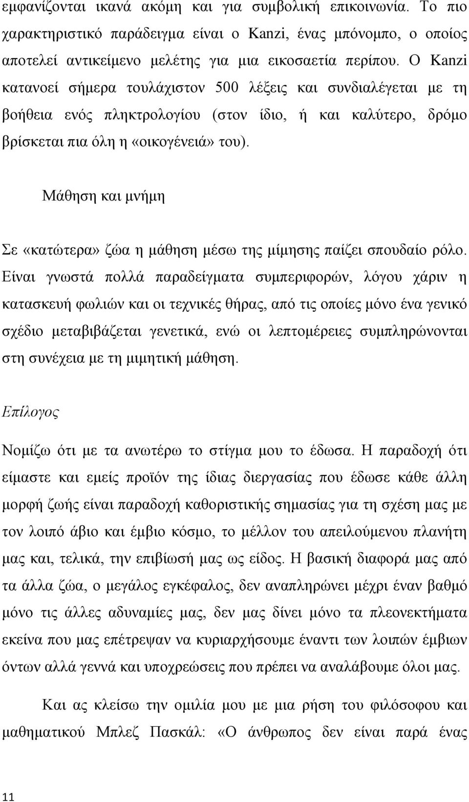 Μάθηση και μνήμη Σε «κατώτερα» ζώα η μάθηση μέσω της μίμησης παίζει σπουδαίο ρόλο.