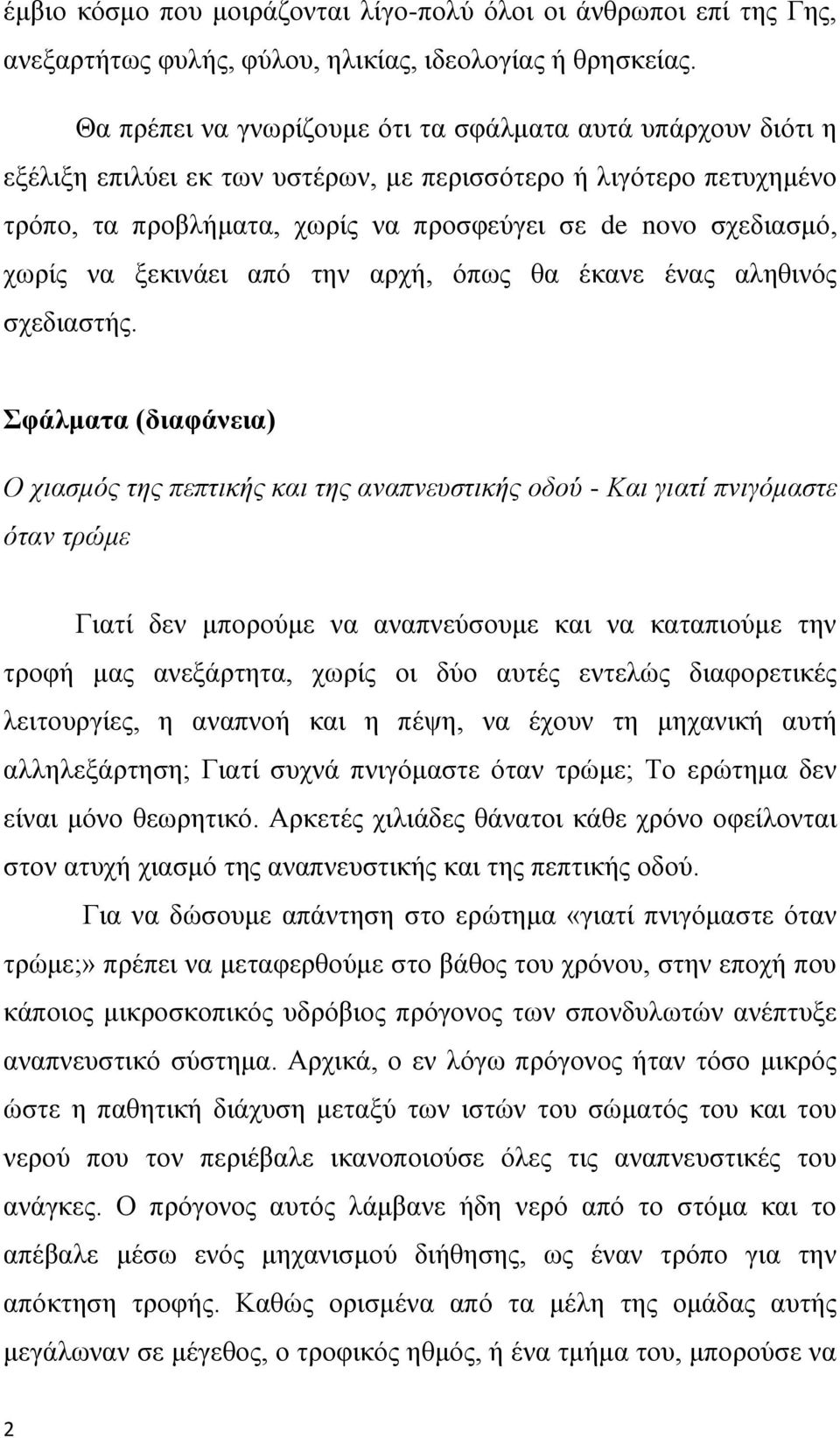 χωρίς να ξεκινάει από την αρχή, όπως θα έκανε ένας αληθινός σχεδιαστής.