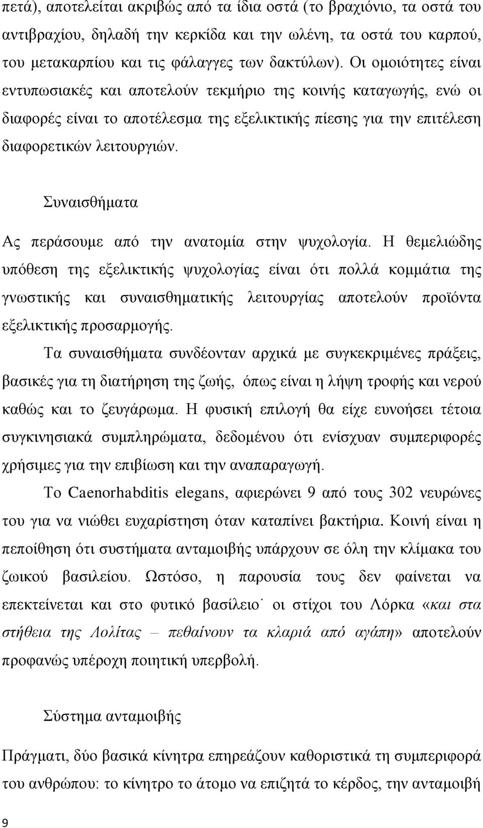 Συναισθήματα Ας περάσουμε από την ανατομία στην ψυχολογία.