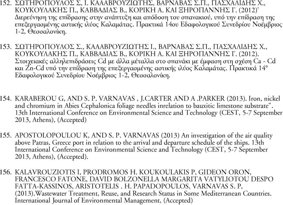 153. ΣΩΤΗΡΟΠΟΥΛΟΣ Σ., ΚΑΑΑΒΡΟΥΖΙΩΤΗΣ I., ΒΑΡΝΑΒΑΣ Σ.Π., ΠΑΣΧΑΛΙΔΗΣ Χ., ΚΟΥΚΟΥΛΑΚΗΣ Π., ΚΑΒΒΑΔΙΑΣ Β., ΚΟΡΙΚΗ Α. ΚΑΙ ΞΗΡΟΠΑΝΝΗΣ Γ. (2012).