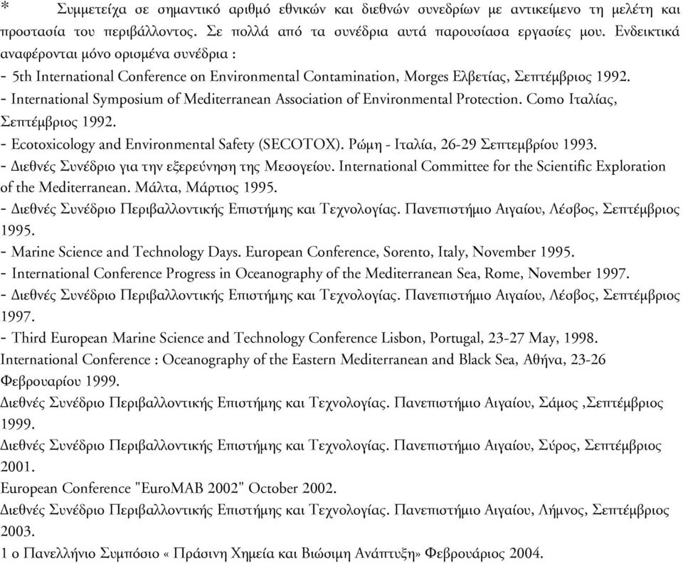 - International Symposium of Mediterranean Association of Environmental Protection. Como Ιταλίας, Σεπτέμβριος 1992. - Ecotoxicology and Environmental Safety (SECOTOX).