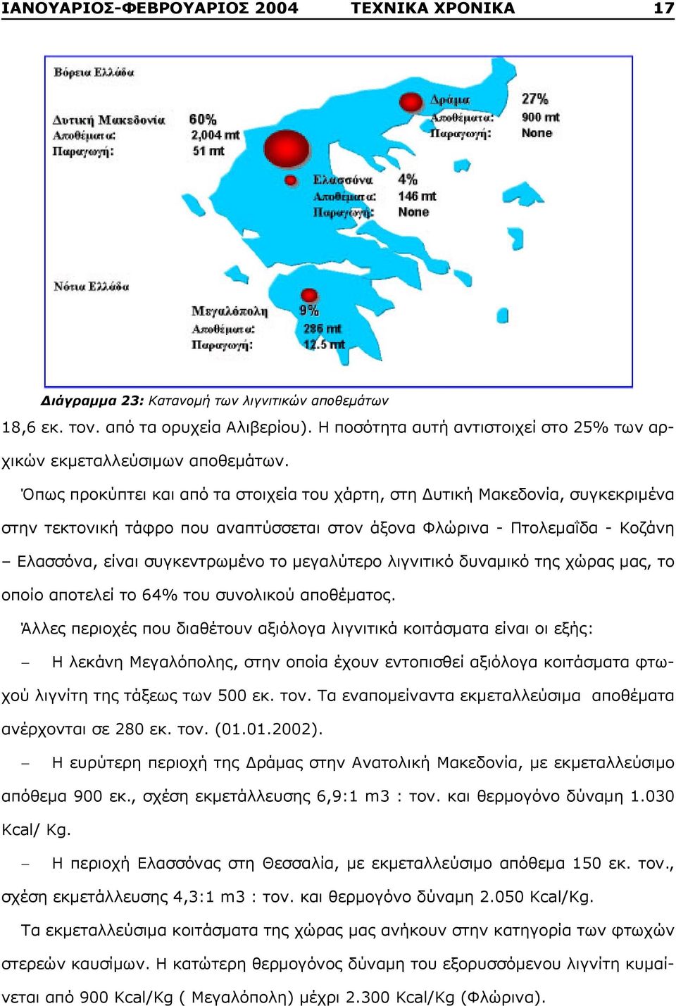 Όπως προκύπτει και από τα στοιχεία του χάρτη, στη Δυτική Μακεδονία, συγκεκριμένα στην τεκτονική τάφρο που αναπτύσσεται στον άξονα Φλώρινα - Πτολεμαΐδα - Κοζάνη Ελασσόνα, είναι συγκεντρωμένο το