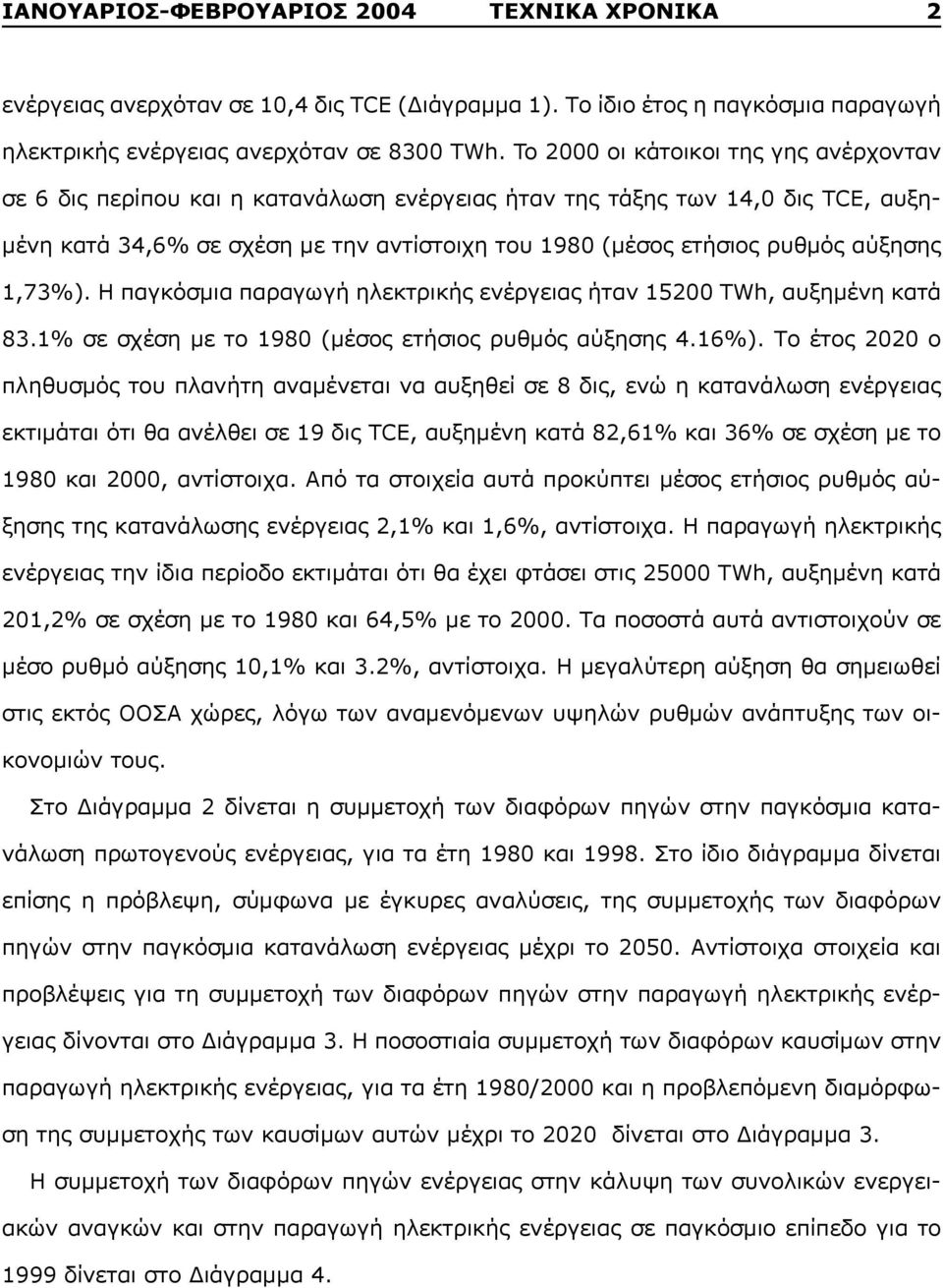 αύξησης 1,73%). Η παγκόσμια παραγωγή ηλεκτρικής ενέργειας ήταν 15200 TWh, αυξημένη κατά 83.1% σε σχέση με το 1980 (μέσος ετήσιος ρυθμός αύξησης 4.16%).