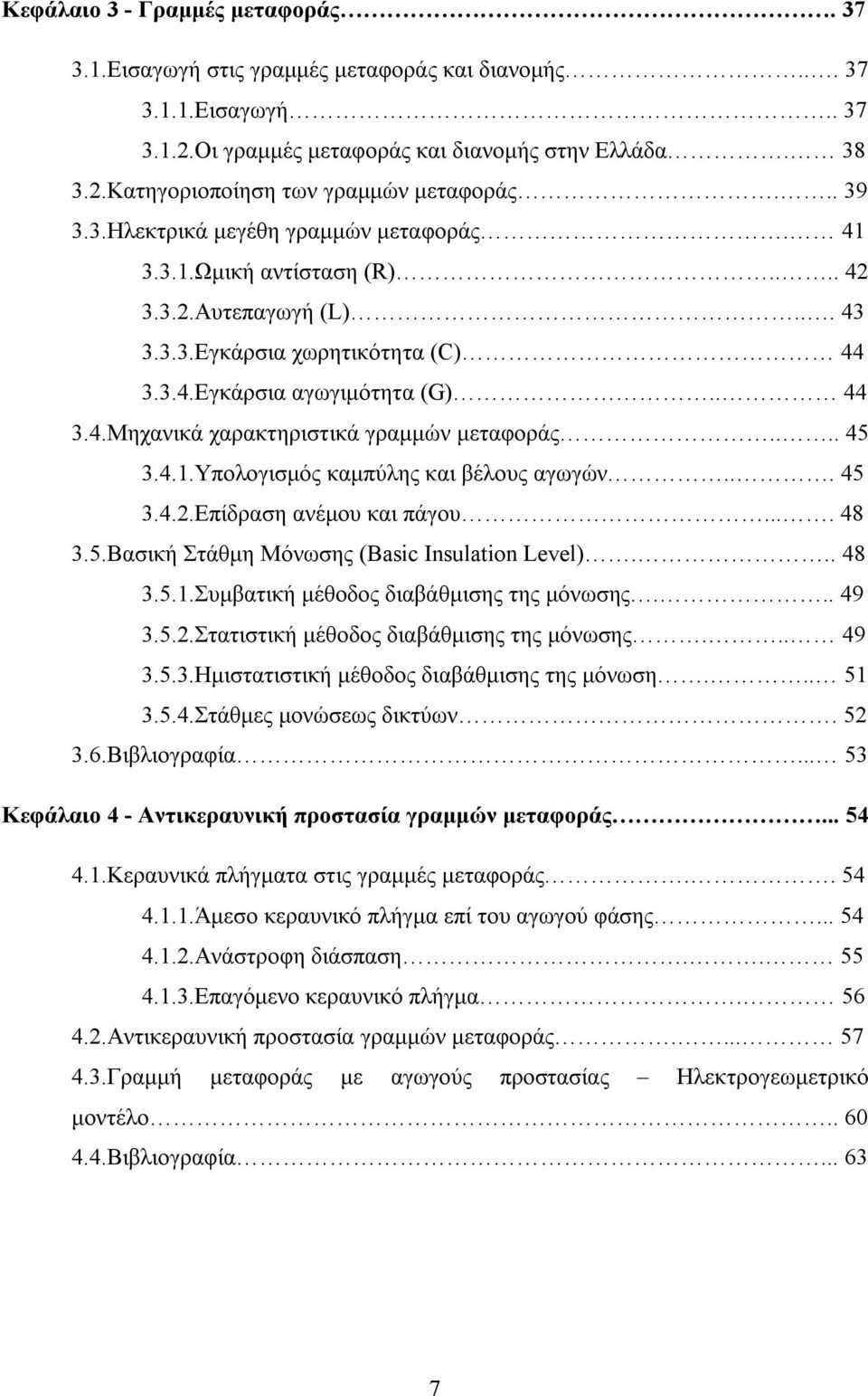 ... 45 3.4.1.Υπολογισμός καμπύλης και βέλους αγωγών... 45 3.4.2.Επίδραση ανέμου και πάγου.... 48 3.5.Βασική Στάθμη Μόνωσης (Basic Insulation Level)... 48 3.5.1.Συμβατική μέθοδος διαβάθμισης της μόνωσης.