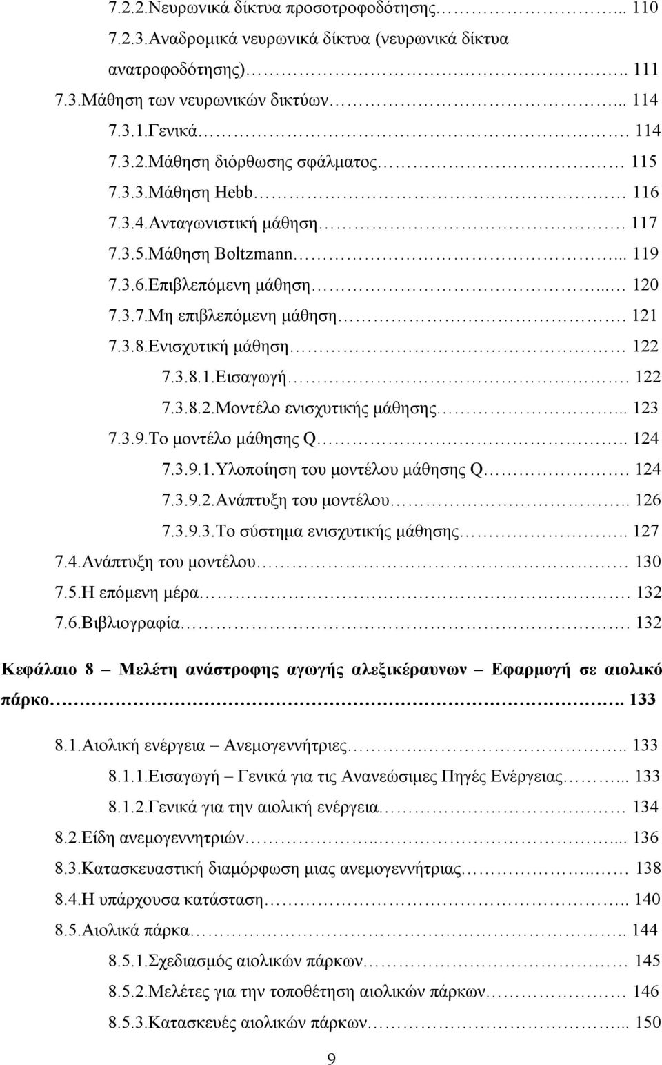 122 7.3.8.2.Μοντέλο ενισχυτικής μάθησης... 123 7.3.9.Το μοντέλο μάθησης Q.. 124 7.3.9.1.Υλοποίηση του μοντέλου μάθησης Q. 124 7.3.9.2.Ανάπτυξη του μοντέλου.. 126 7.3.9.3.Το σύστημα ενισχυτικής μάθησης.