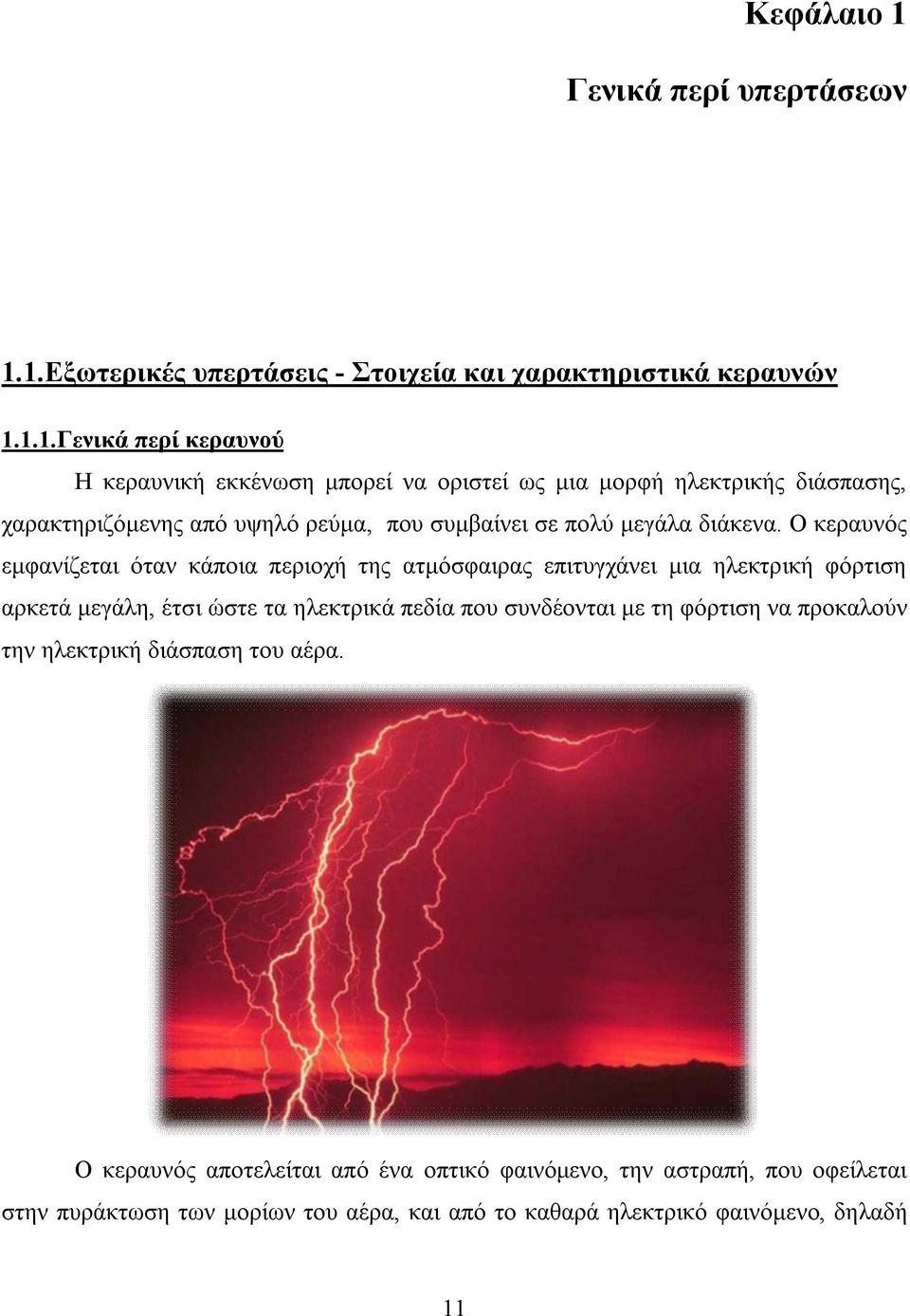 1.Εξωτερικές υπερτάσεις - Στοιχεία και χαρακτηριστικά κεραυνών 1.1.1.Γενικά περί κεραυνού Η κεραυνική εκκένωση μπορεί να οριστεί ως μια μορφή ηλεκτρικής