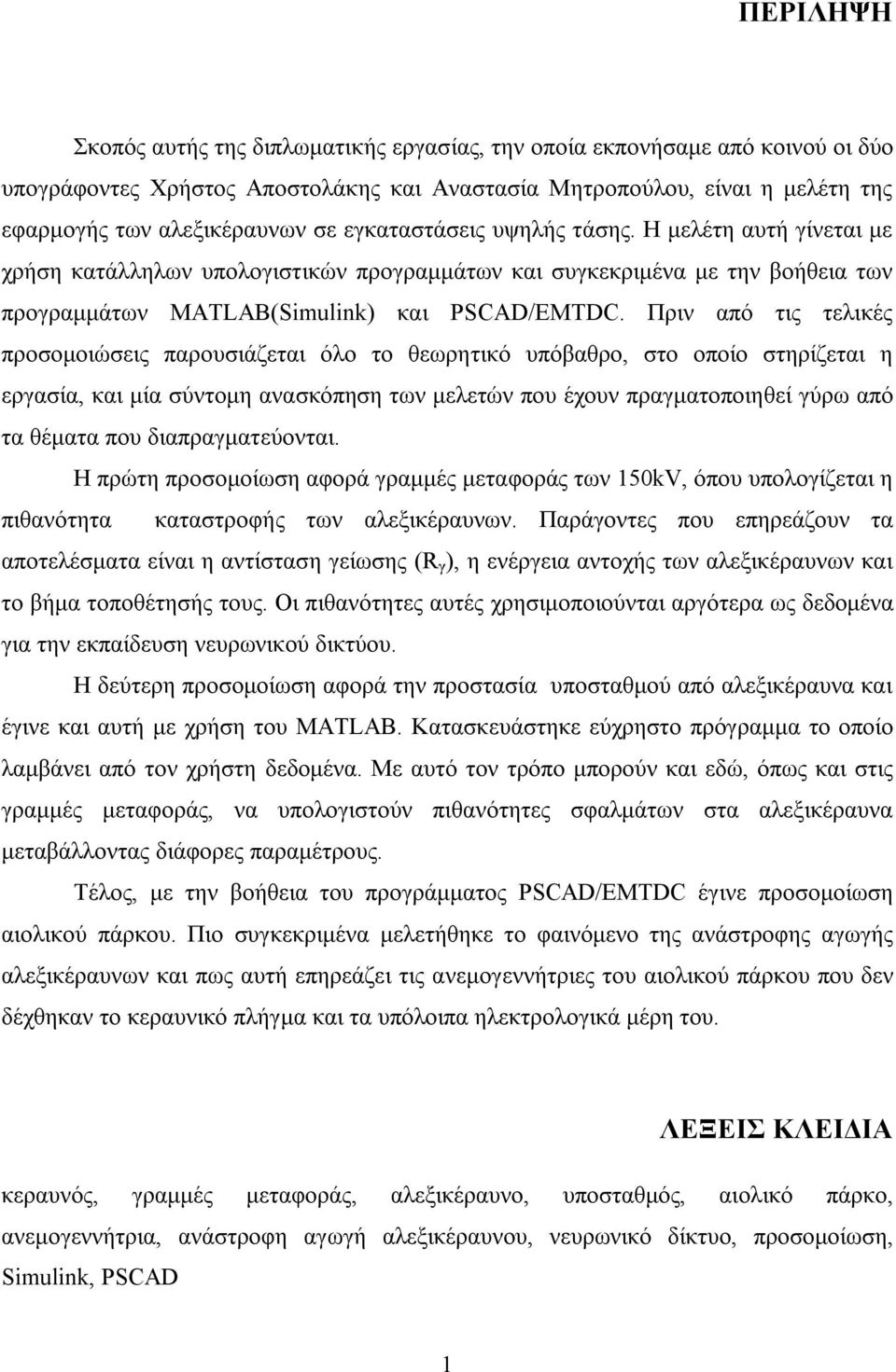 Πριν από τις τελικές προσομοιώσεις παρουσιάζεται όλο το θεωρητικό υπόβαθρο, στο οποίο στηρίζεται η εργασία, και μία σύντομη ανασκόπηση των μελετών που έχουν πραγματοποιηθεί γύρω από τα θέματα που