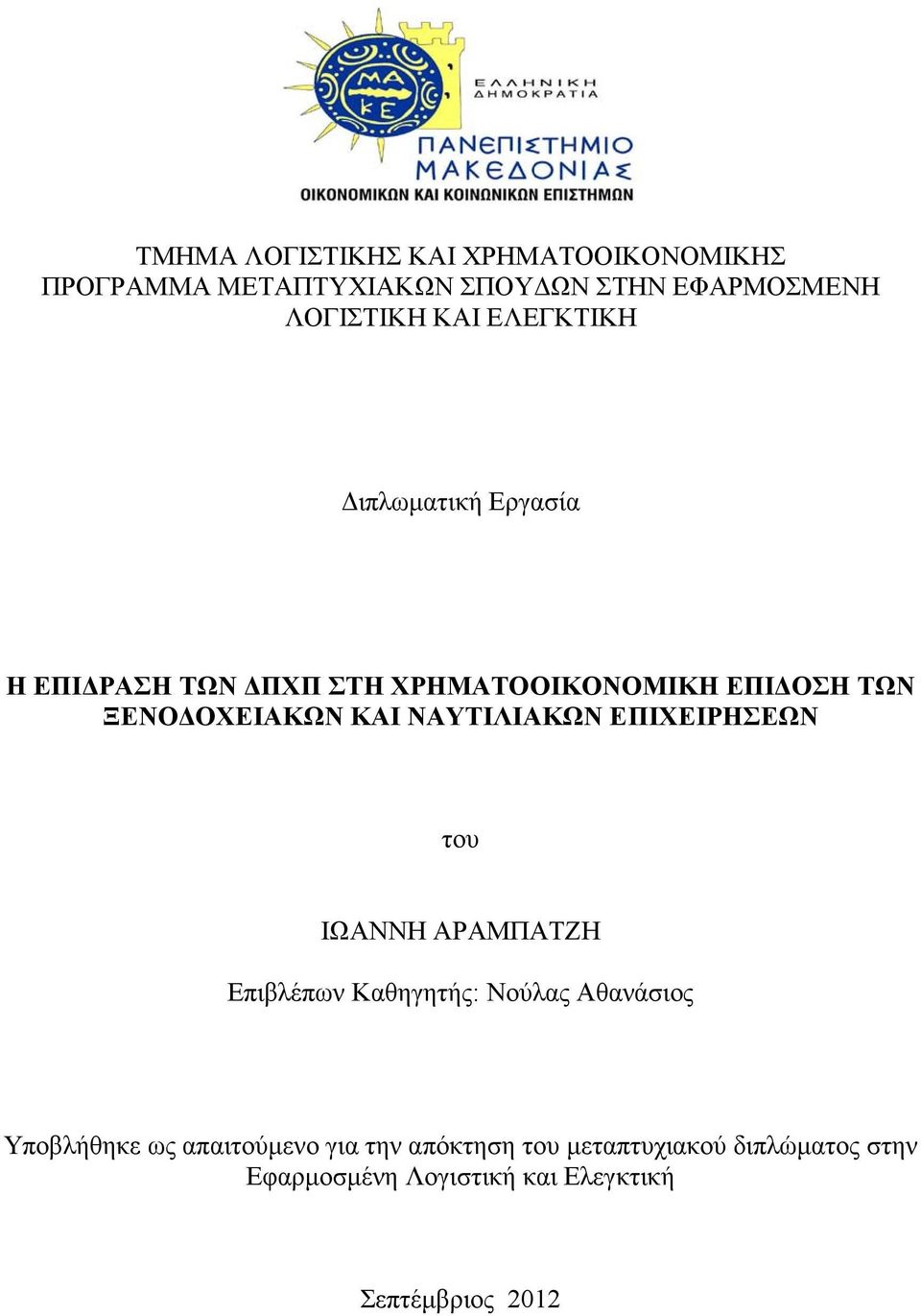 ΝΑΥΤΙΛΙΑΚΩΝ ΕΠΙΧΕΙΡΗΣΕΩΝ του ΙΩΑΝΝΗ ΑΡΑΜΠΑΤΖΗ Επιβλέπων Καθηγητής: Νούλας Αθανάσιος Υποβλήθηκε ως