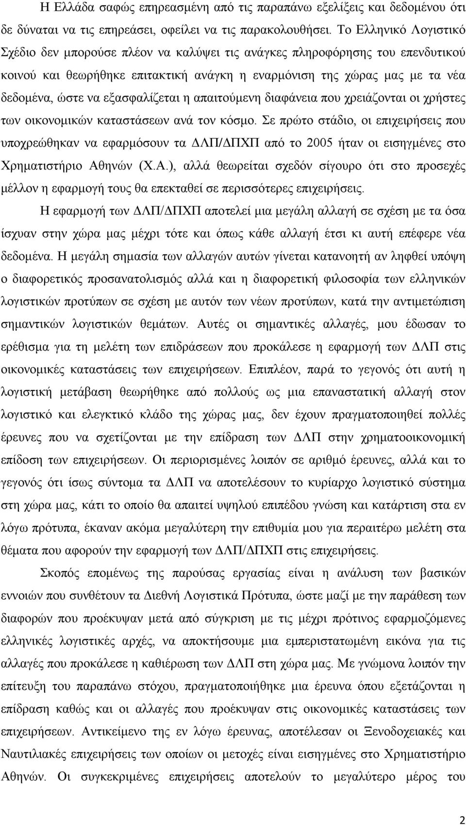 εξασφαλίζεται η απαιτούμενη διαφάνεια που χρειάζονται οι χρήστες των οικονομικών καταστάσεων ανά τον κόσμο.