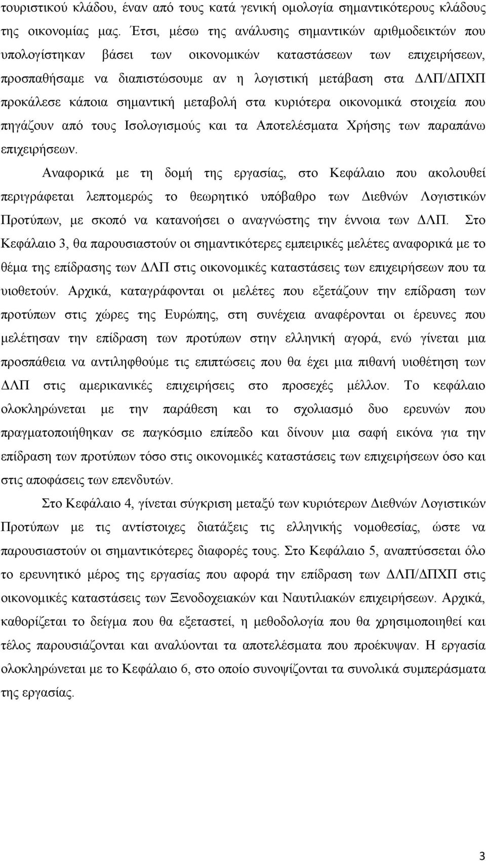 κάποια σημαντική μεταβολή στα κυριότερα οικονομικά στοιχεία που πηγάζουν από τους Ισολογισμούς και τα Αποτελέσματα Χρήσης των παραπάνω επιχειρήσεων.