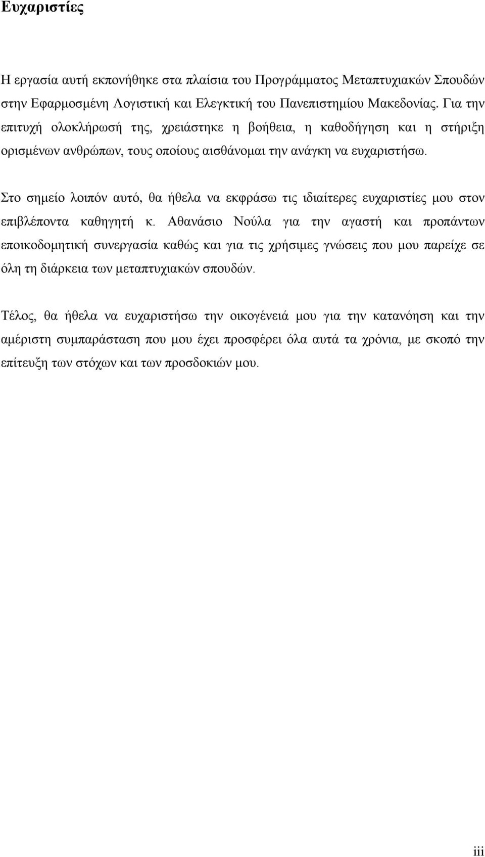 Στο σημείο λοιπόν αυτό, θα ήθελα να εκφράσω τις ιδιαίτερες ευχαριστίες μου στον επιβλέποντα καθηγητή κ.