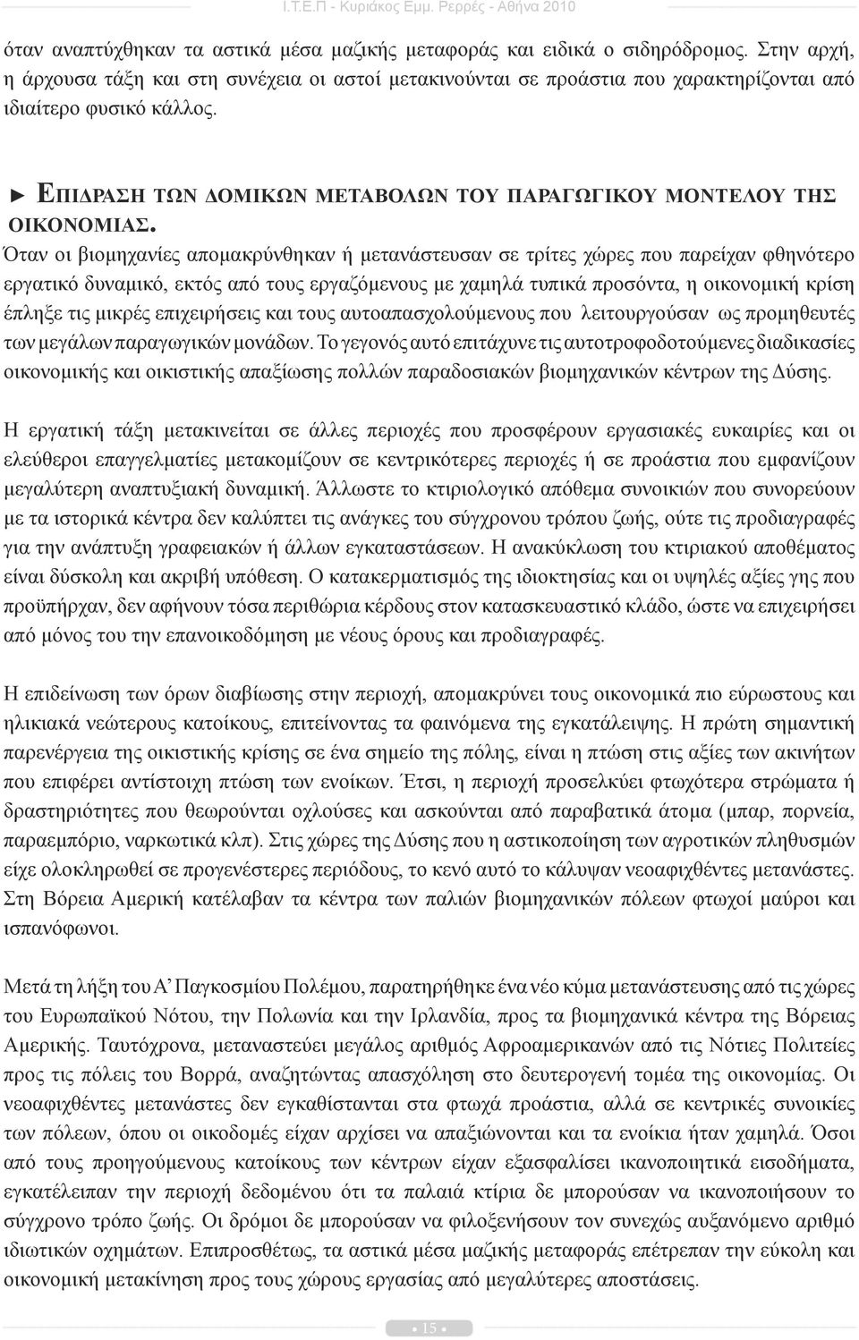 Όταν οι βιομηχανίες απομακρύνθηκαν ή μετανάστευσαν σε τρίτες χώρες που παρείχαν φθηνότερο εργατικό δυναμικό, εκτός από τους εργαζόμενους με χαμηλά τυπικά προσόντα, η οικονομική κρίση έπληξε τις