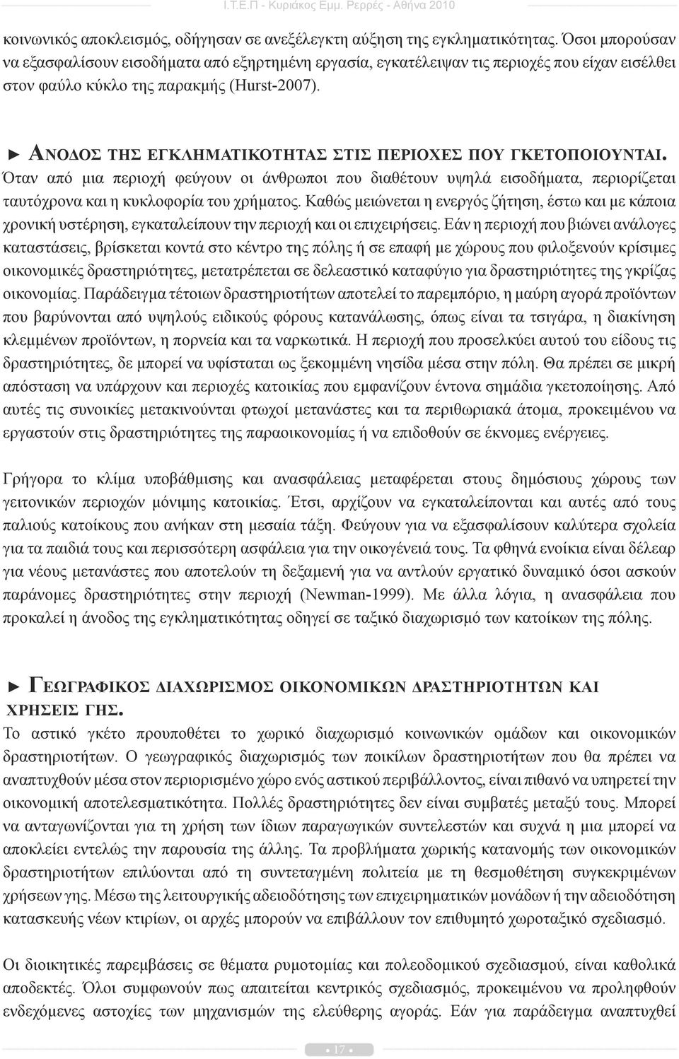 Άνοδος της εγκληματικότητας στις περιοχές που γκετοποιούνται. Όταν από μια περιοχή φεύγουν οι άνθρωποι που διαθέτουν υψηλά εισοδήματα, περιορίζεται ταυτόχρονα και η κυκλοφορία του χρήματος.