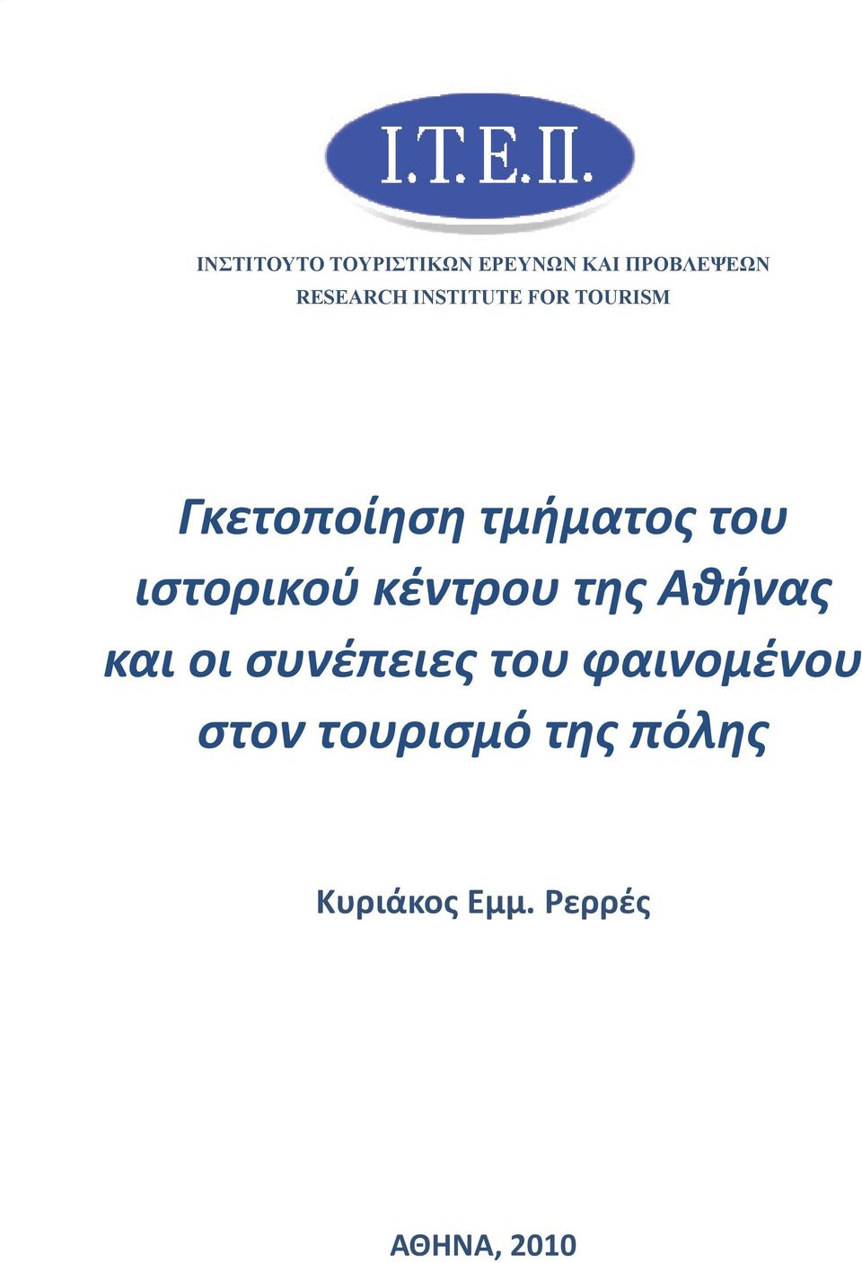 ιστορικού κέντρου της Αθήνας και οι συνέπειες του