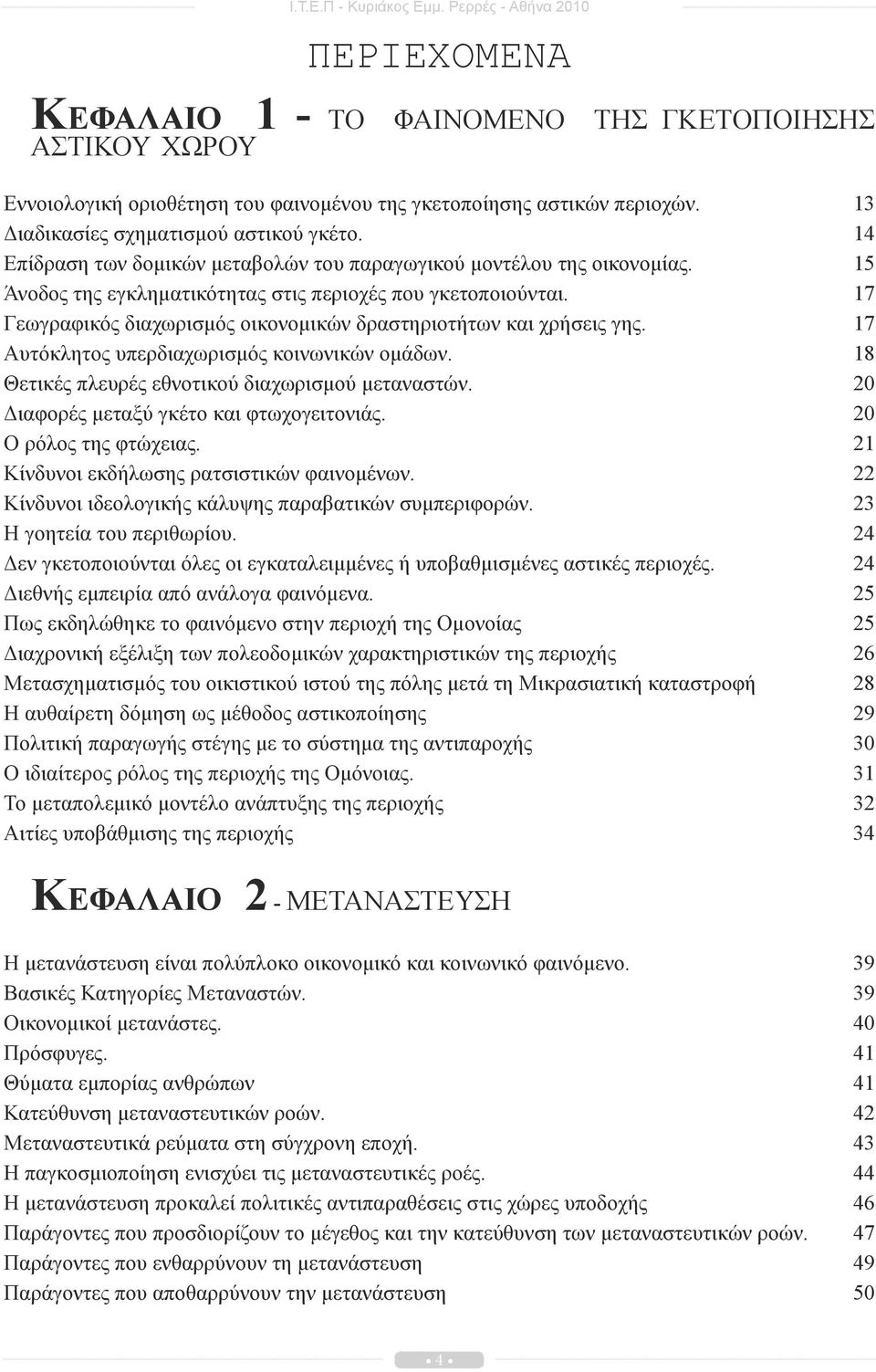 17 Γεωγραφικός διαχωρισμός οικονομικών δραστηριοτήτων και χρήσεις γης. 17 Αυτόκλητος υπερδιαχωρισμός κοινωνικών ομάδων. 18 Θετικές πλευρές εθνοτικού διαχωρισμού μεταναστών.