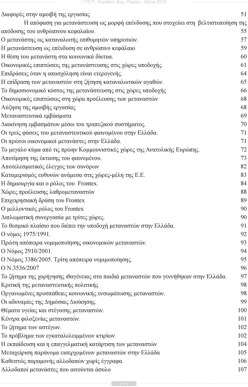 60 Οικονομικές επιπτώσεις της μετανάστευσης στις χώρες υποδοχής. 61 Επιδράσεις όταν η απασχόληση είναι ετερογενής. 64 Η επίδραση των μεταναστών στη ζήτηση καταναλωτικών αγαθών.