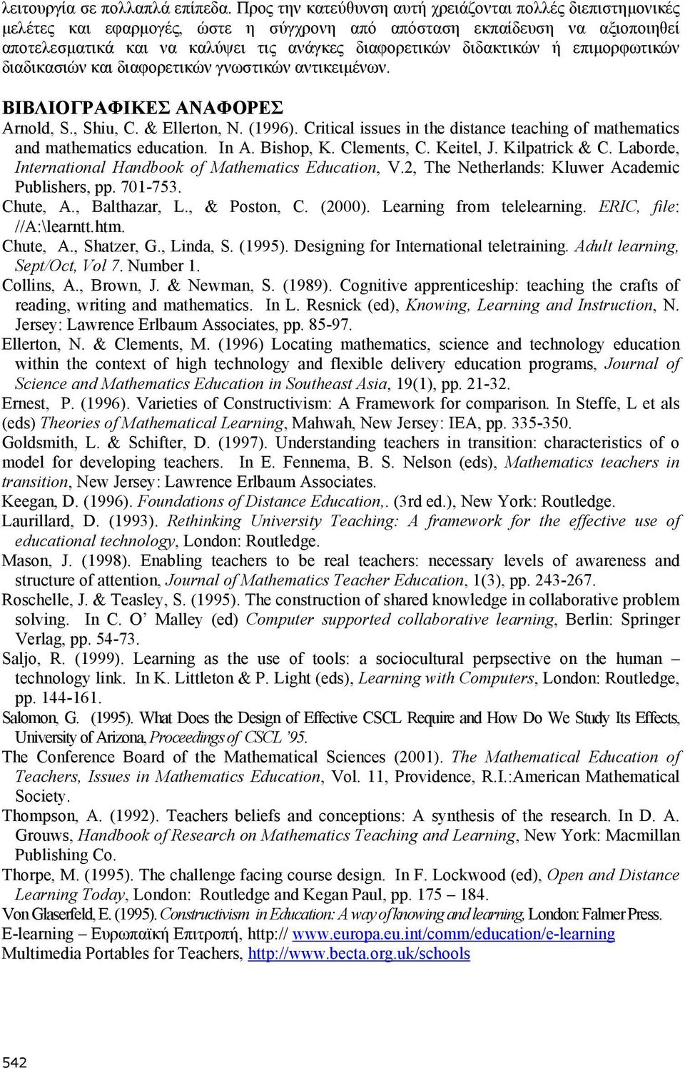 διδακτικών ή επιμορφωτικών διαδικασιών και διαφορετικών γνωστικών αντικειμένων. ΒΙΒΛΙΟΓΡΑΦΙΚΕΣ ΑΝΑΦΟΡΕΣ Arnold, S., Shiu, C. & Ellerton, N. (1996).