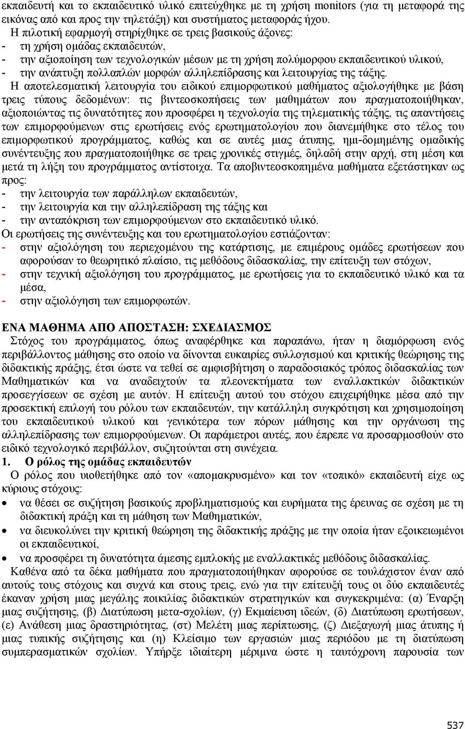 μορφών αλληλεπίδρασης και λειτουργίας της τάξης.