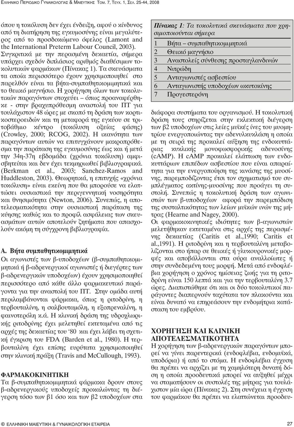 Συγκριτικά με την περασμένη δεκαετία, σήμερα υπάρχει σχεδόν διπλάσιος αριθμός διαθέσιμων τοκολυτικών φαρμάκων (Πίνακας 1).