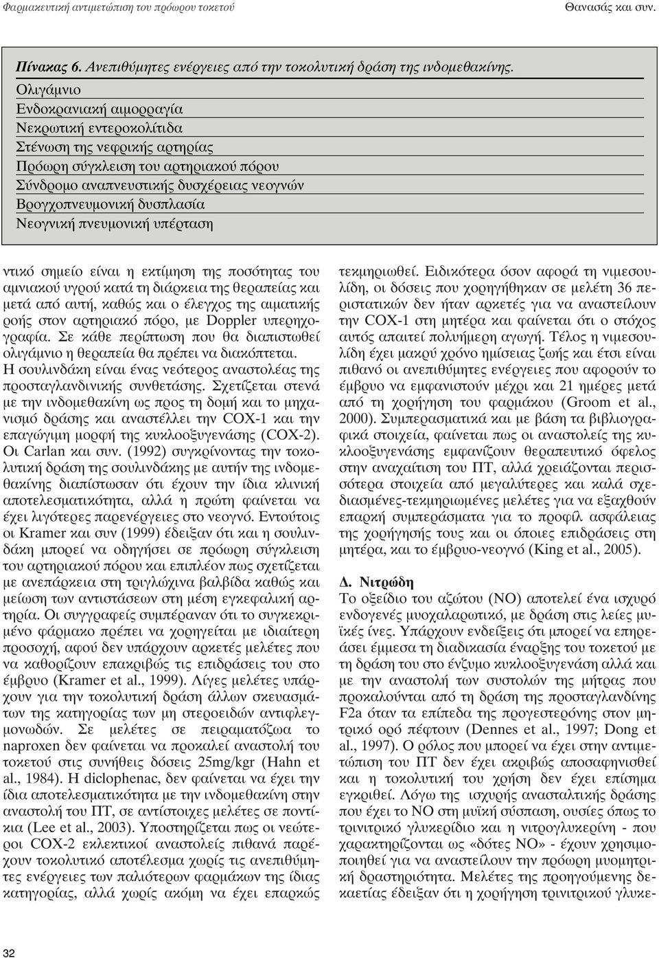 Νεογνική πνευμονική υπέρταση ντικό σημείο είναι η εκτίμηση της ποσότητας του αμνιακού υγρού κατά τη διάρκεια της θεραπείας και μετά από αυτή, καθώς και ο έλεγχος της αιματικής ροής στον αρτηριακό