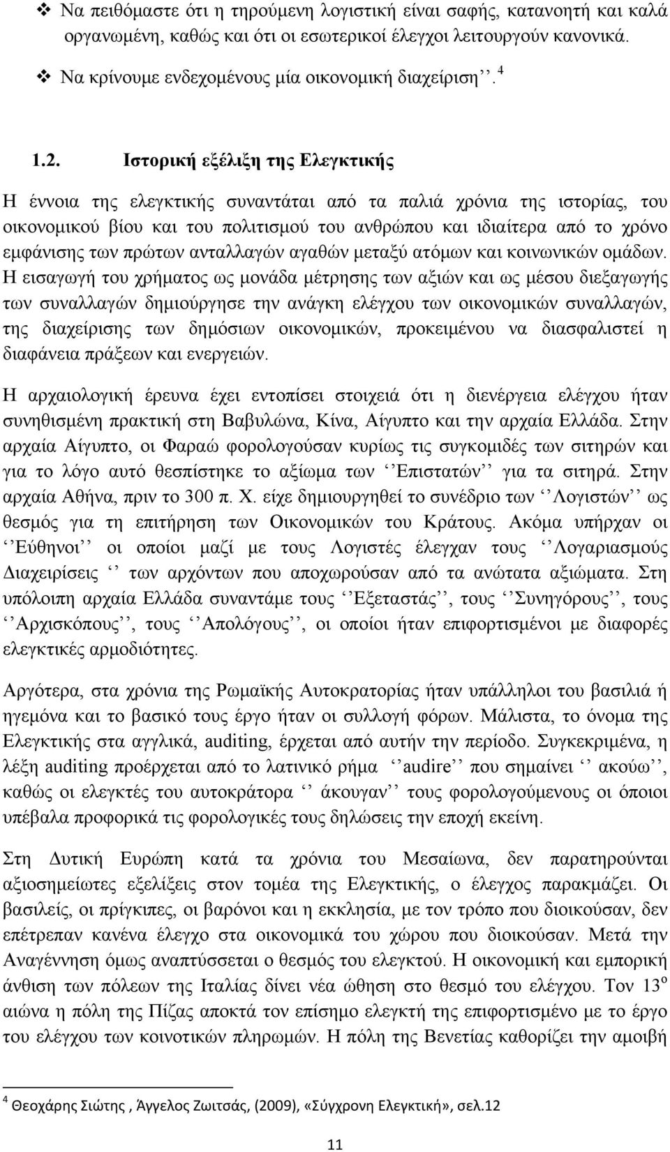 πρώτων ανταλλαγών αγαθών μεταξύ ατόμων και κοινωνικών ομάδων.