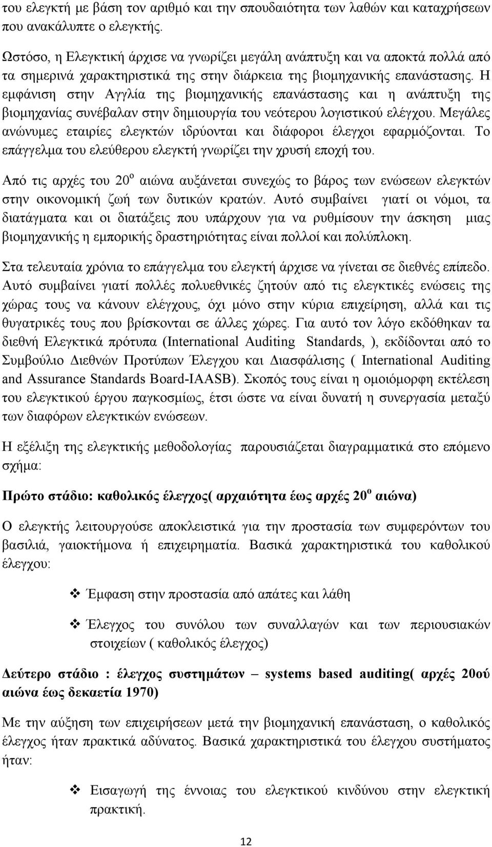 Η εμφάνιση στην Αγγλία της βιομηχανικής επανάστασης και η ανάπτυξη της βιομηχανίας συνέβαλαν στην δημιουργία του νεότερου λογιστικού ελέγχου.