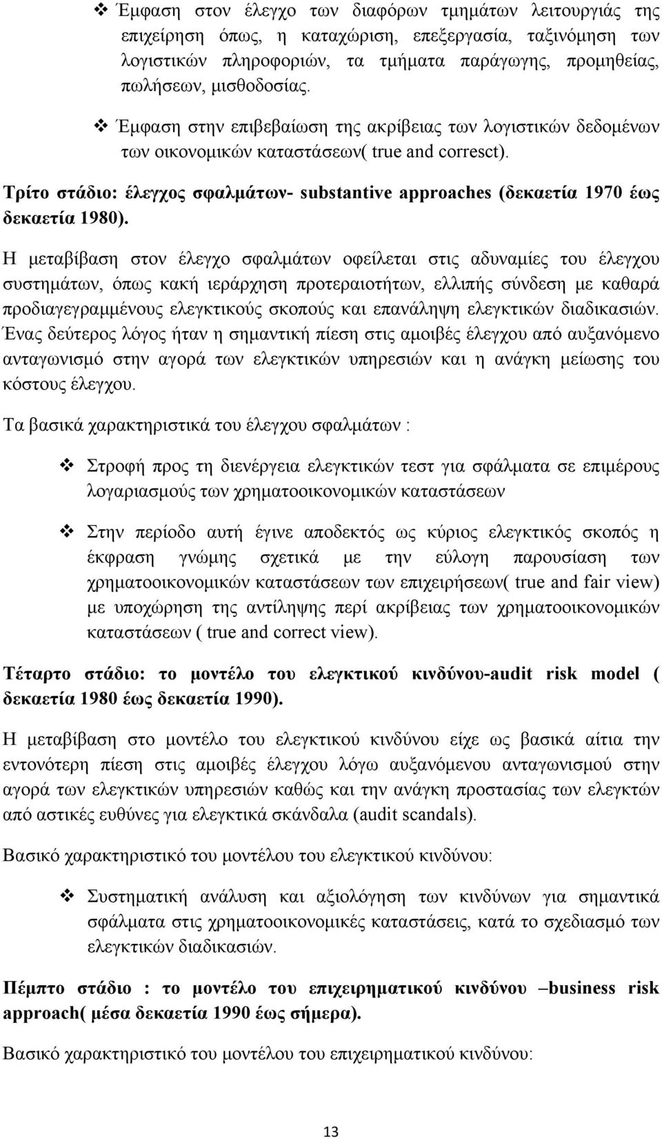 Τρίτο στάδιο: έλεγχος σφαλμάτων- substantive approaches (δεκαετία 1970 έως δεκαετία 1980).